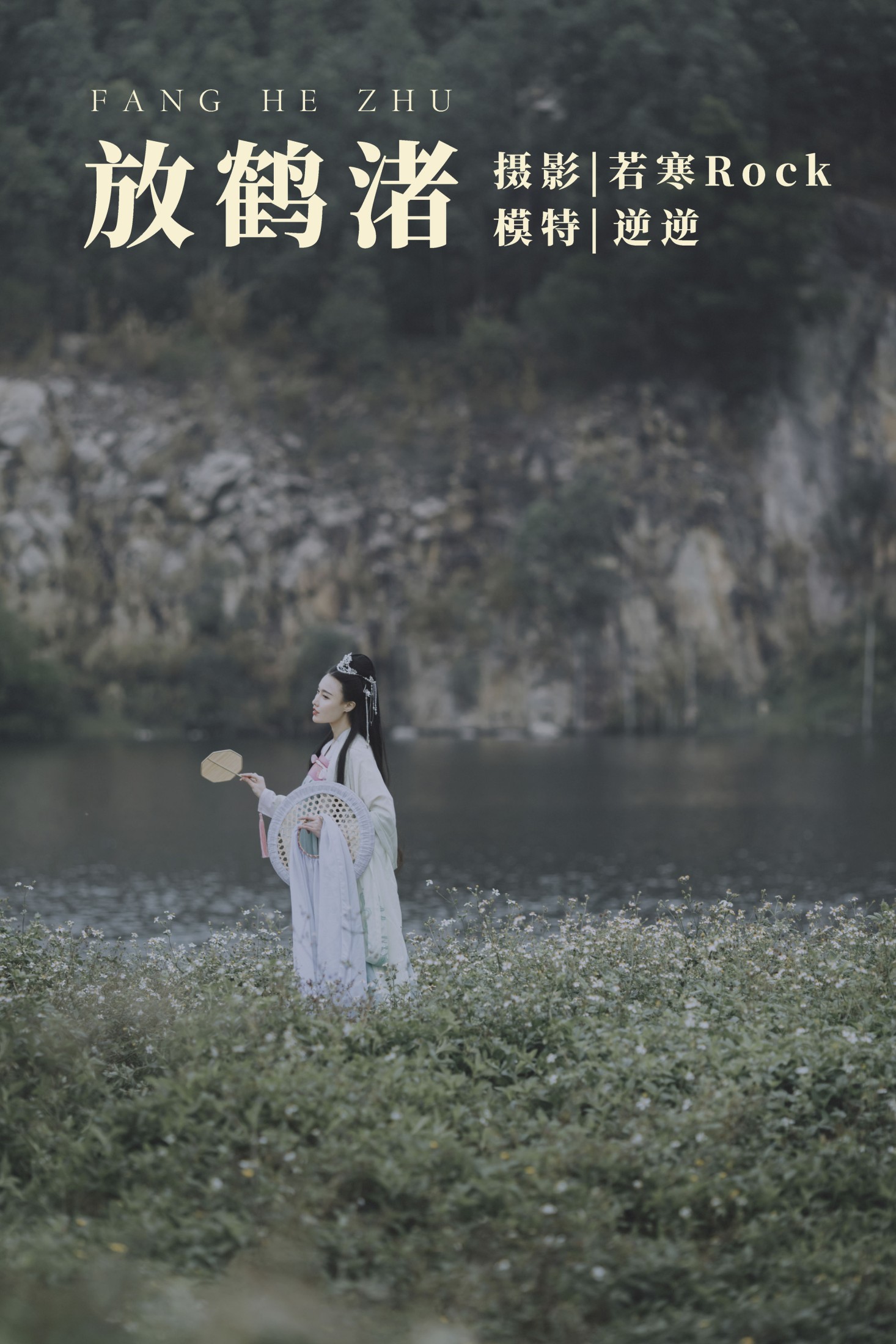 放鹤渚