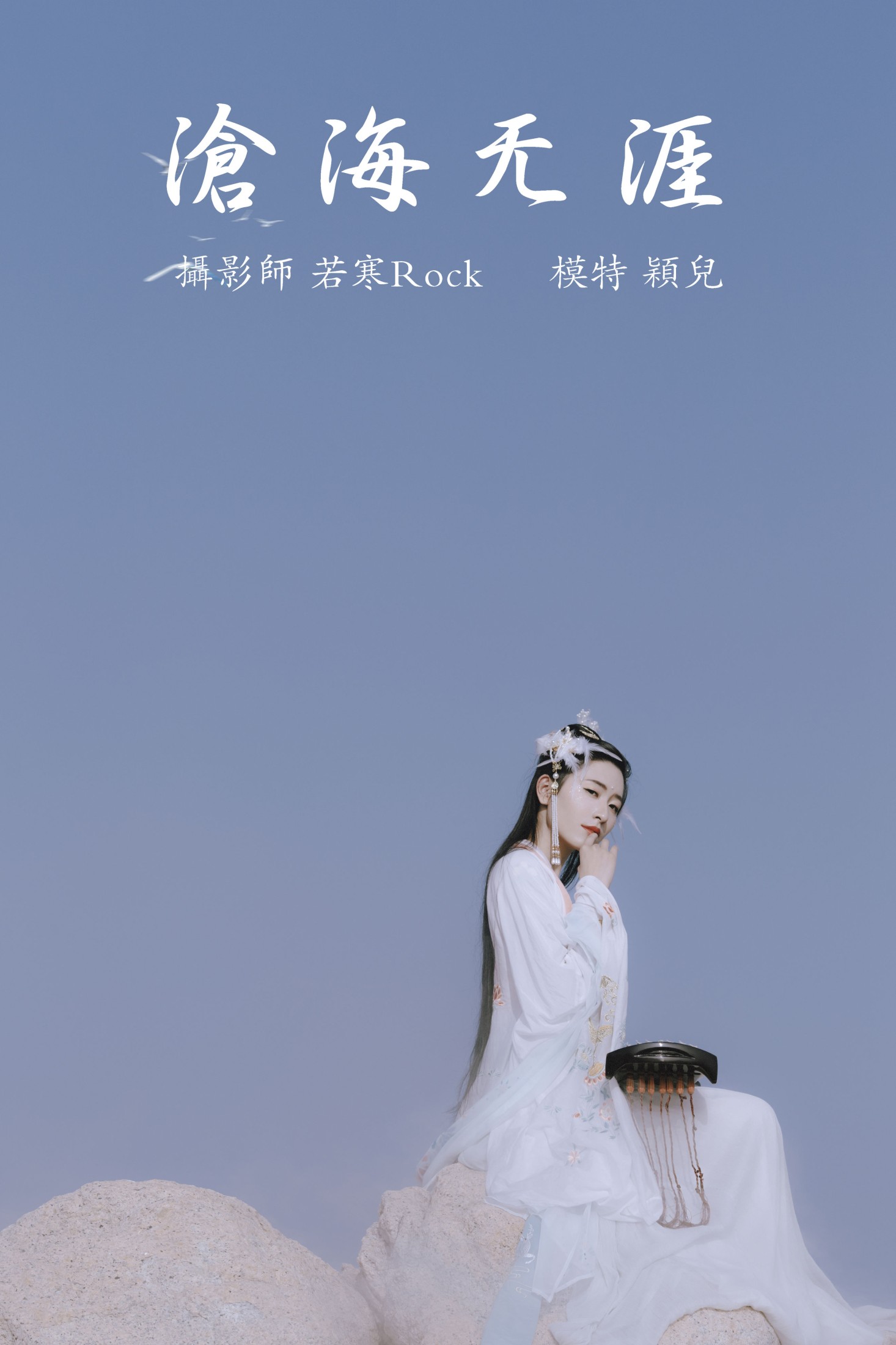 沧海无涯