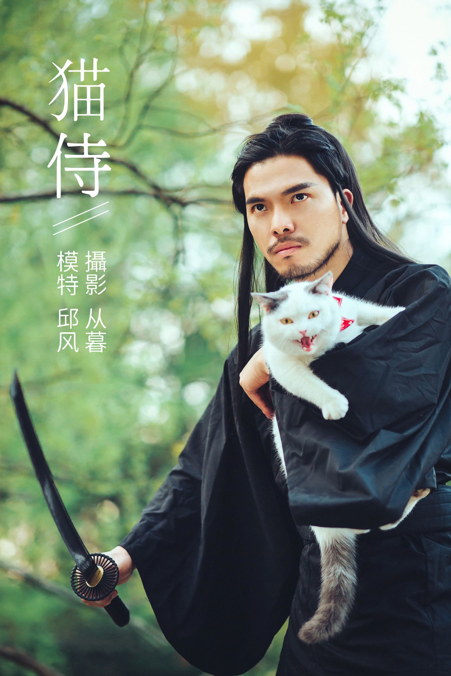 猫侍