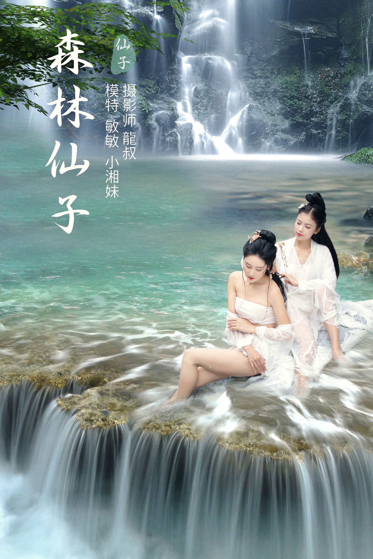 森林仙子