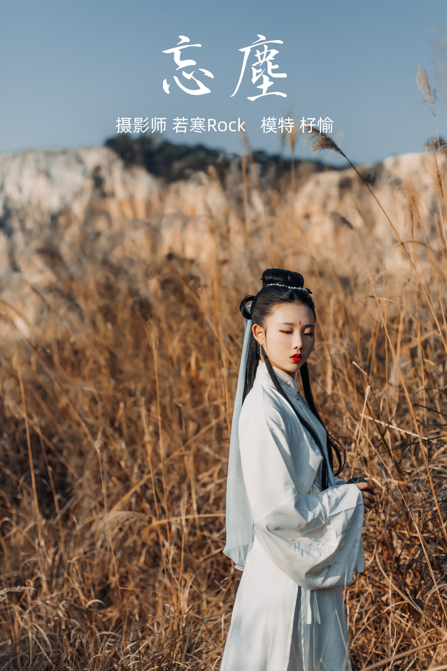 忘尘