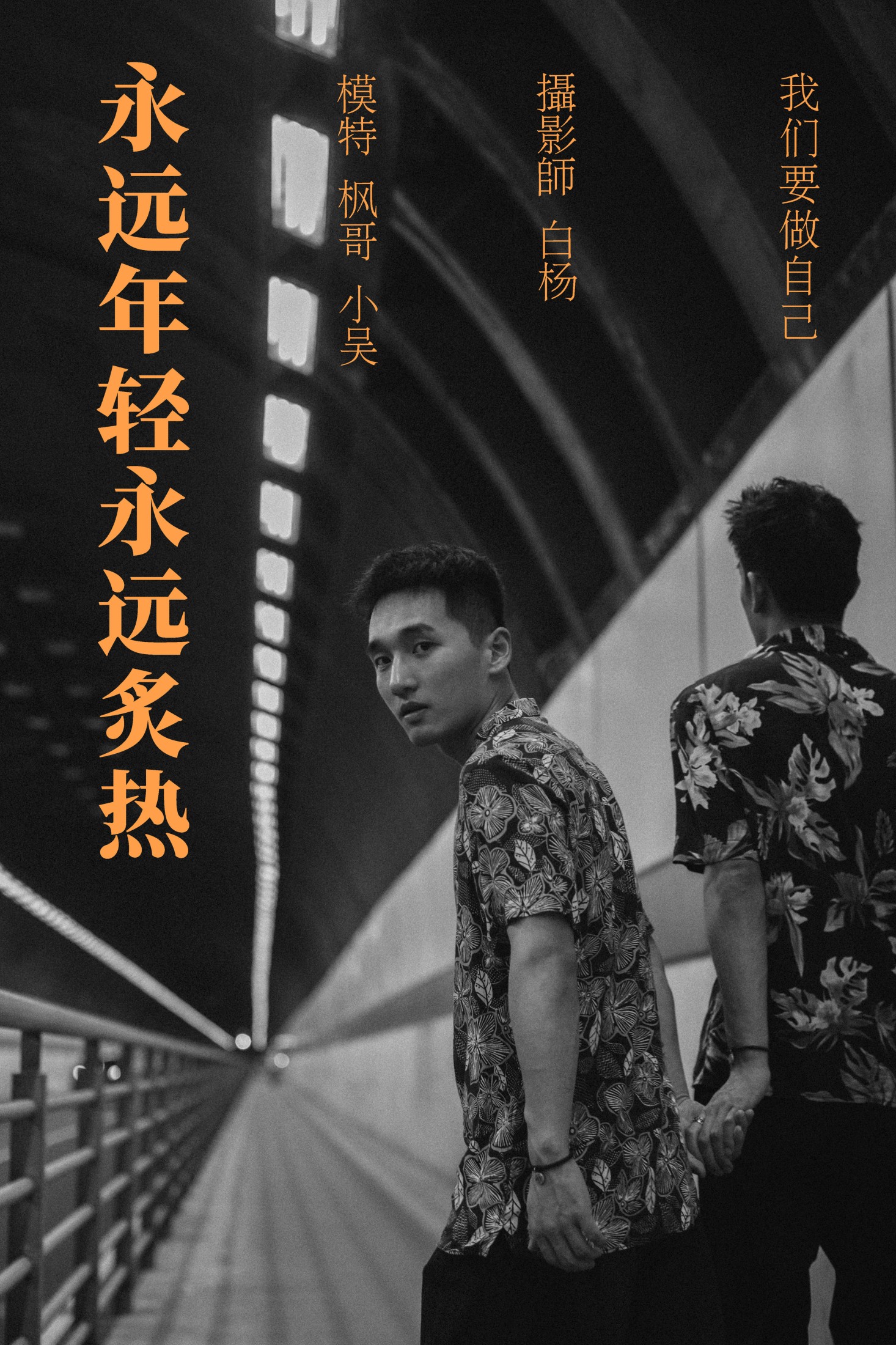 永远年轻永远炙热