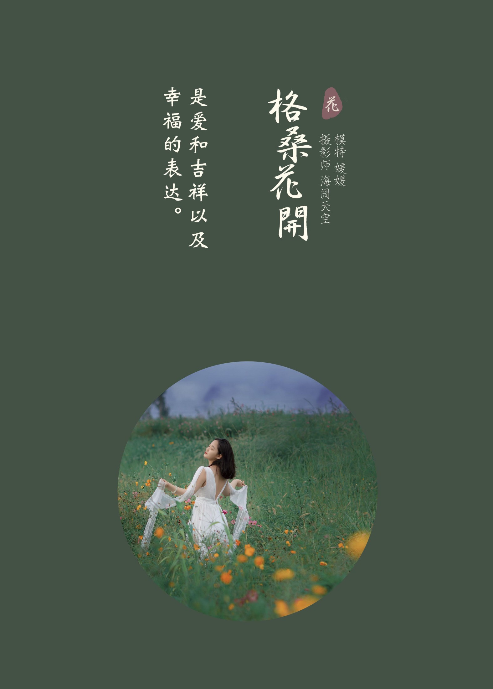 媛媛 – 《格桑花开》[31P]