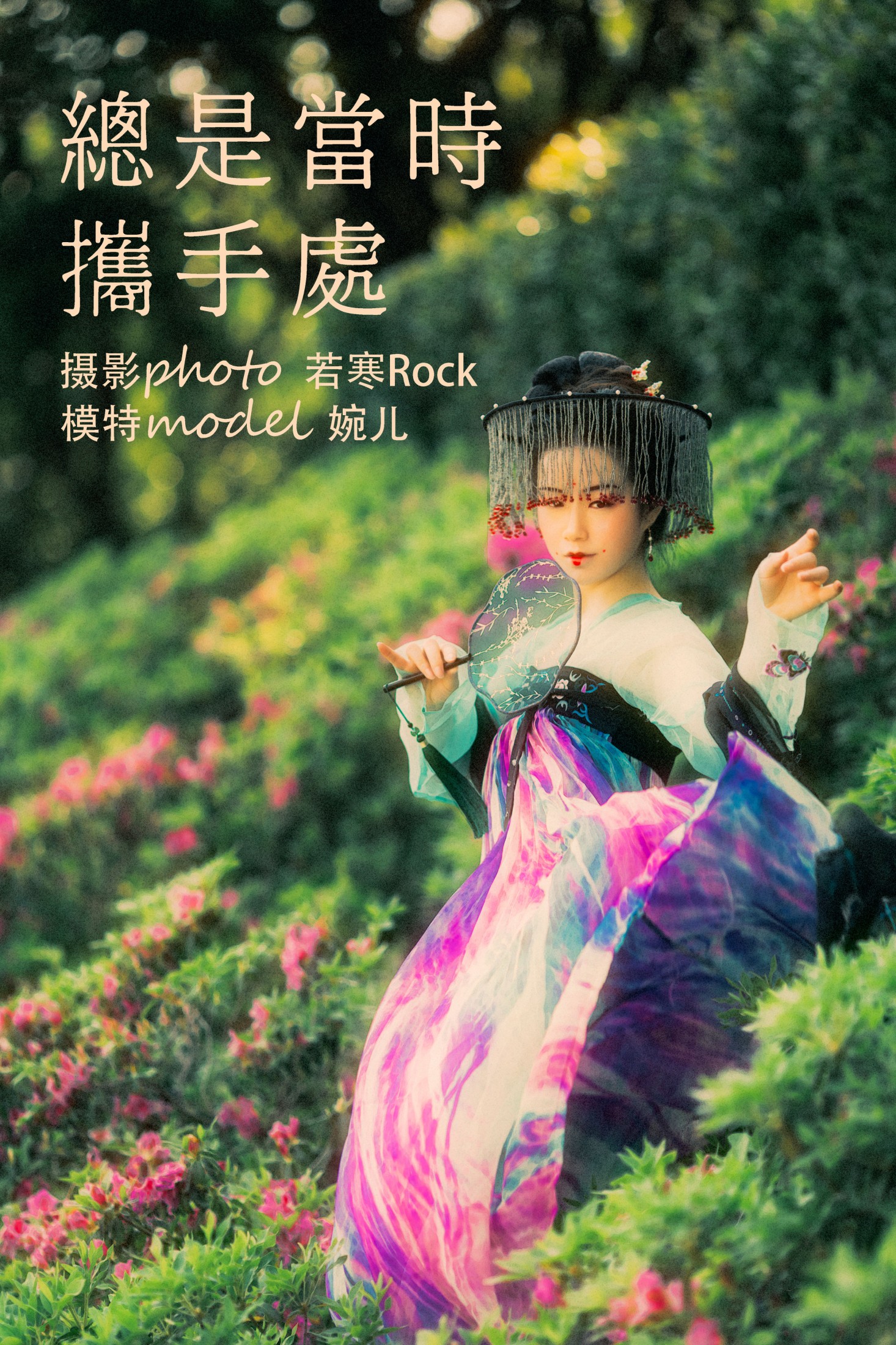 总是当时携手处