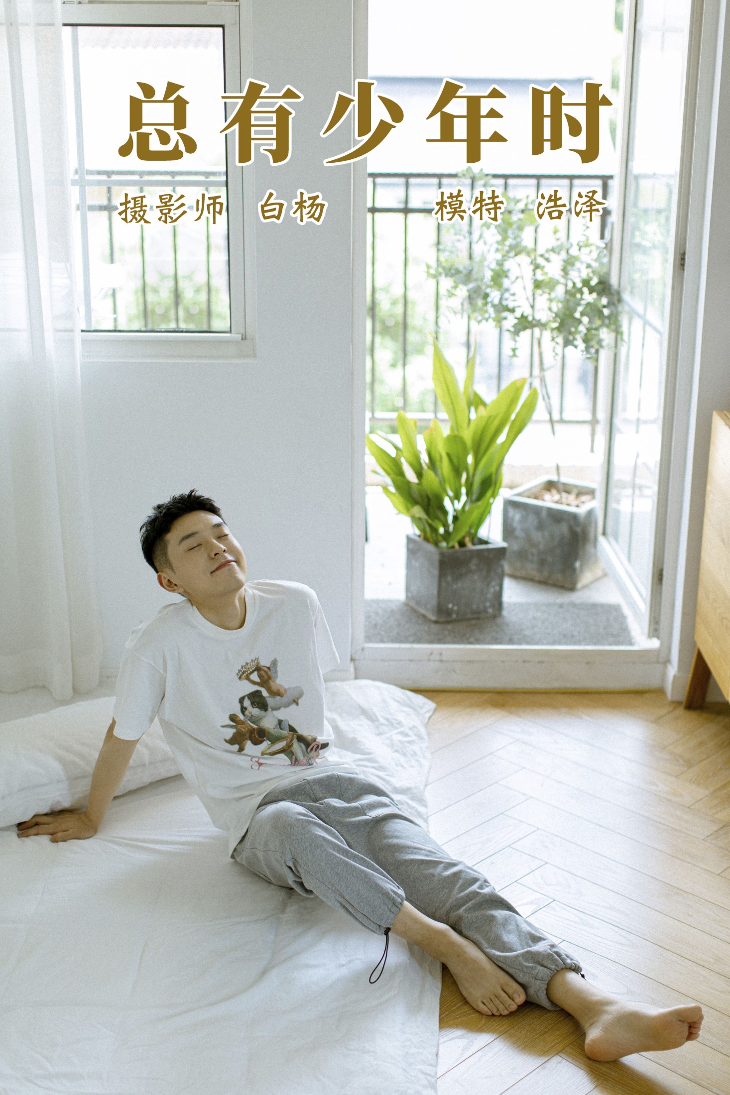 总有少年时