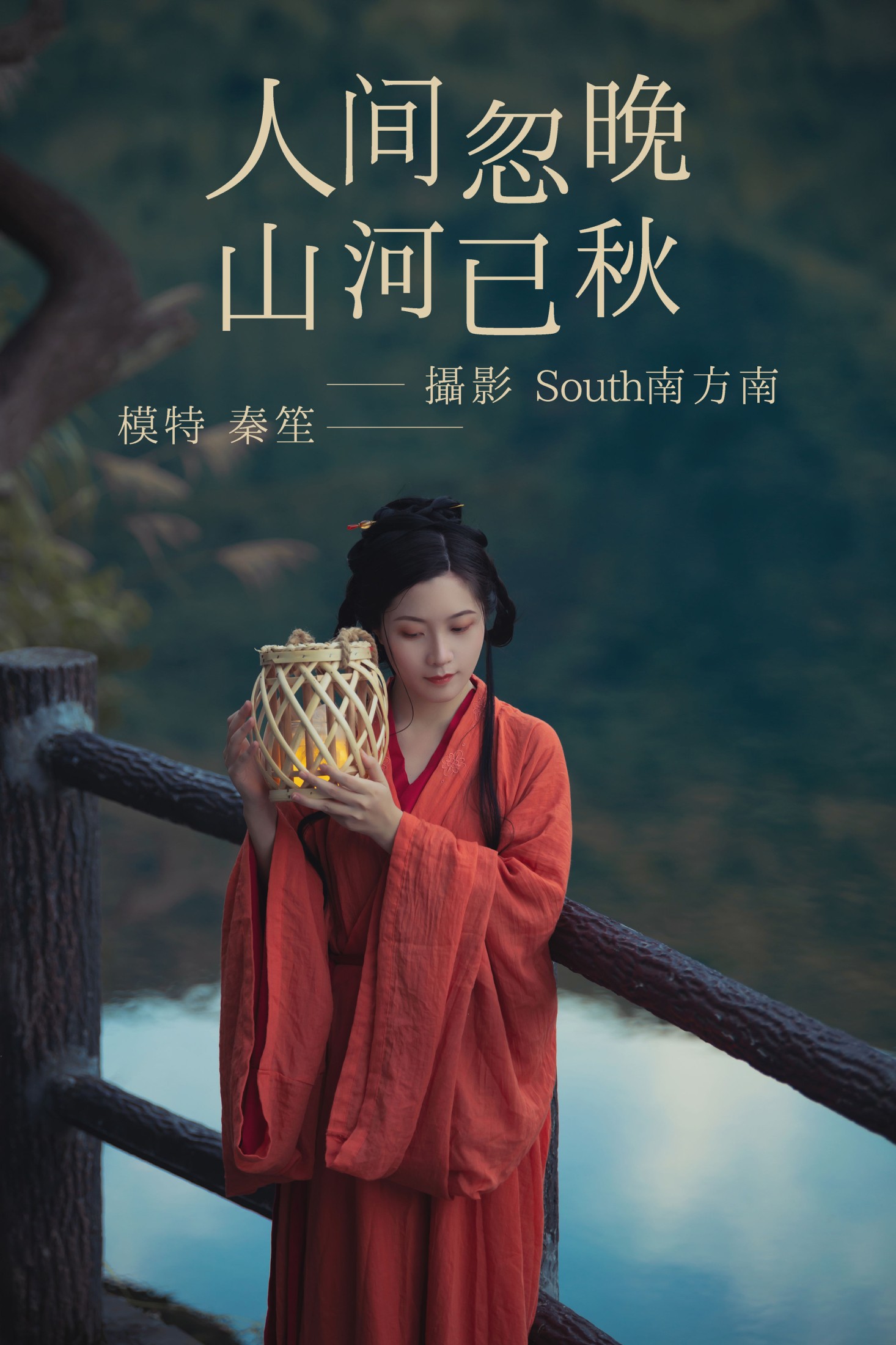 人间忽晚山河已秋