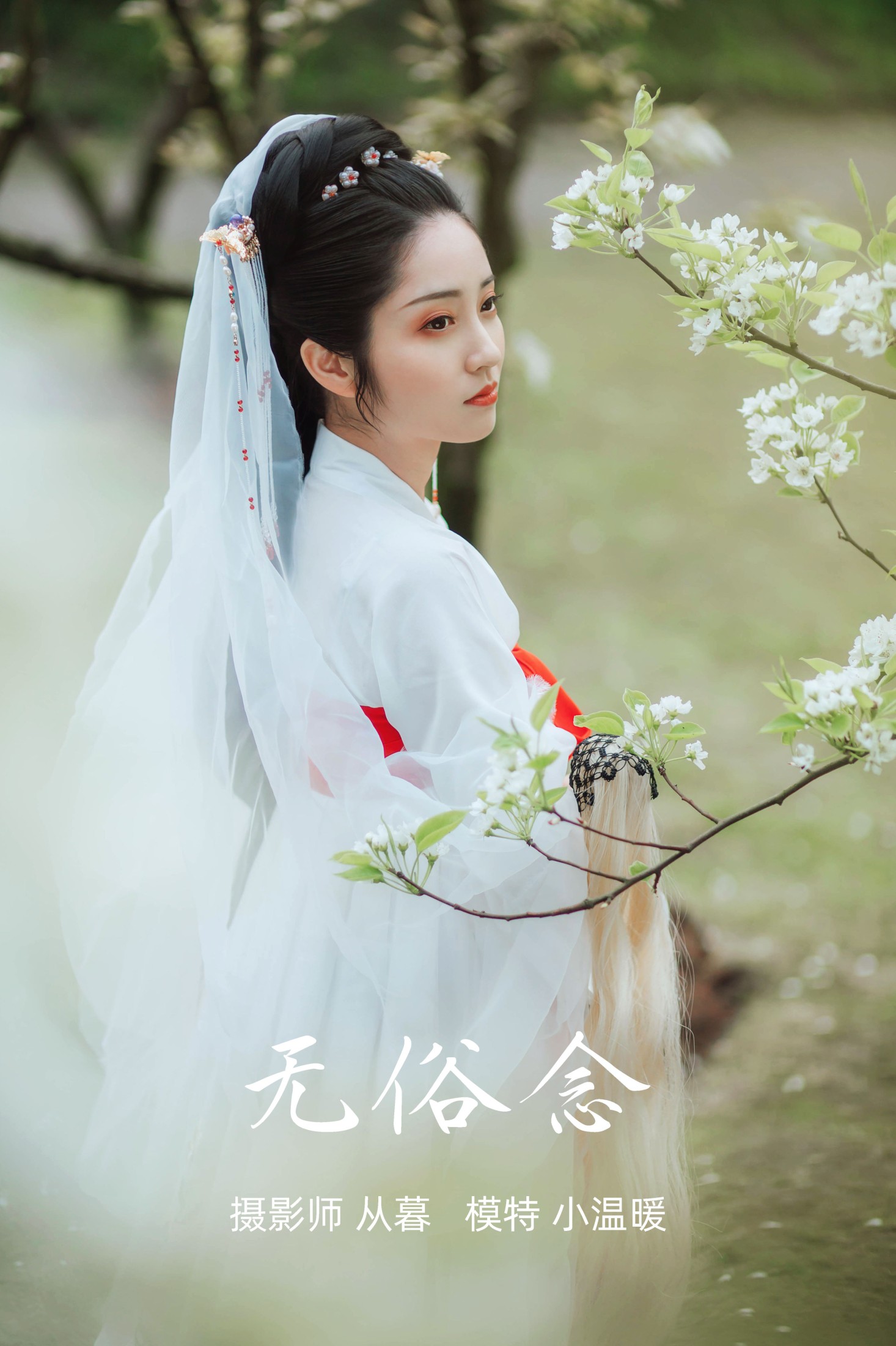 无俗念