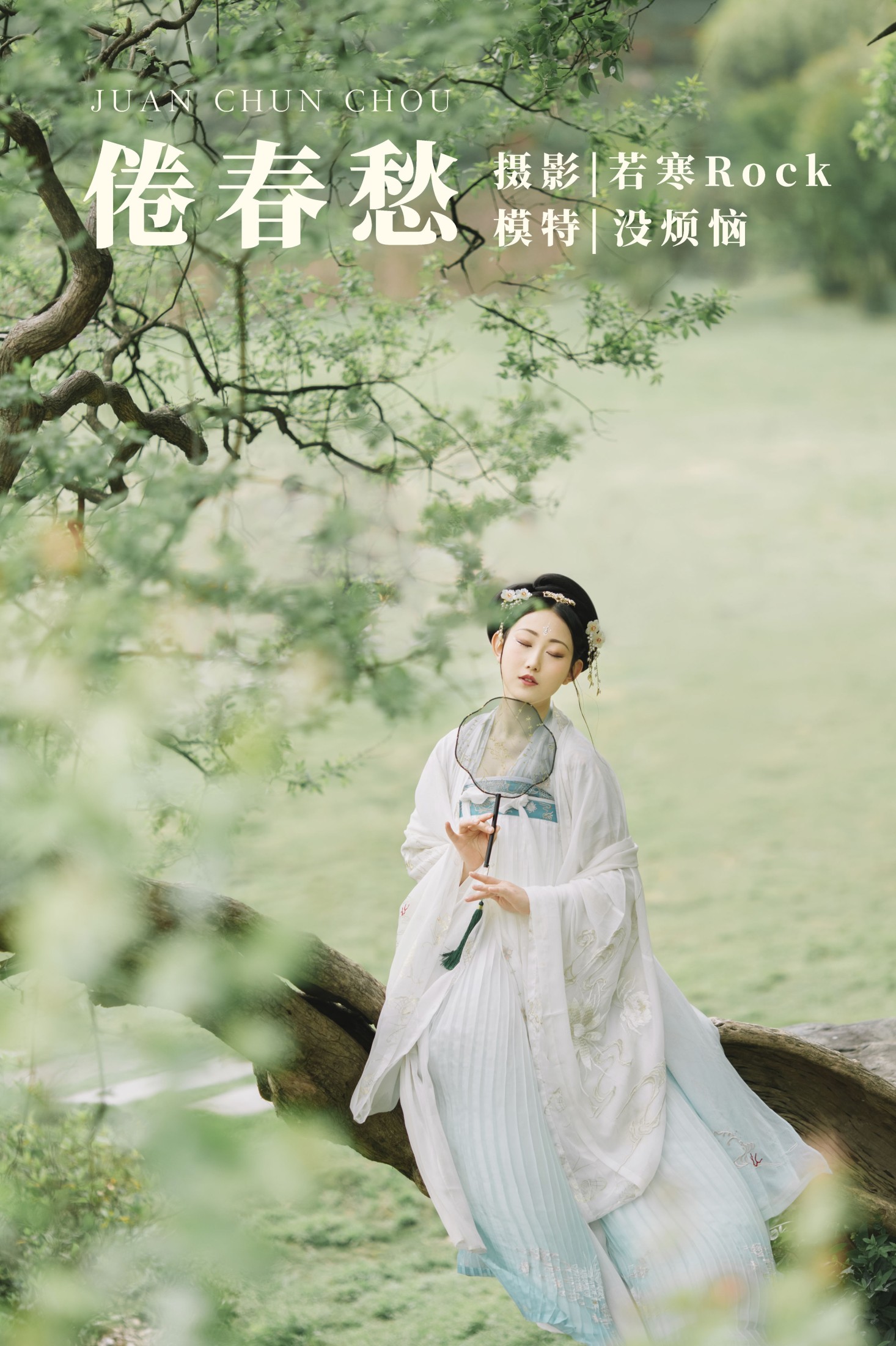 倦春愁