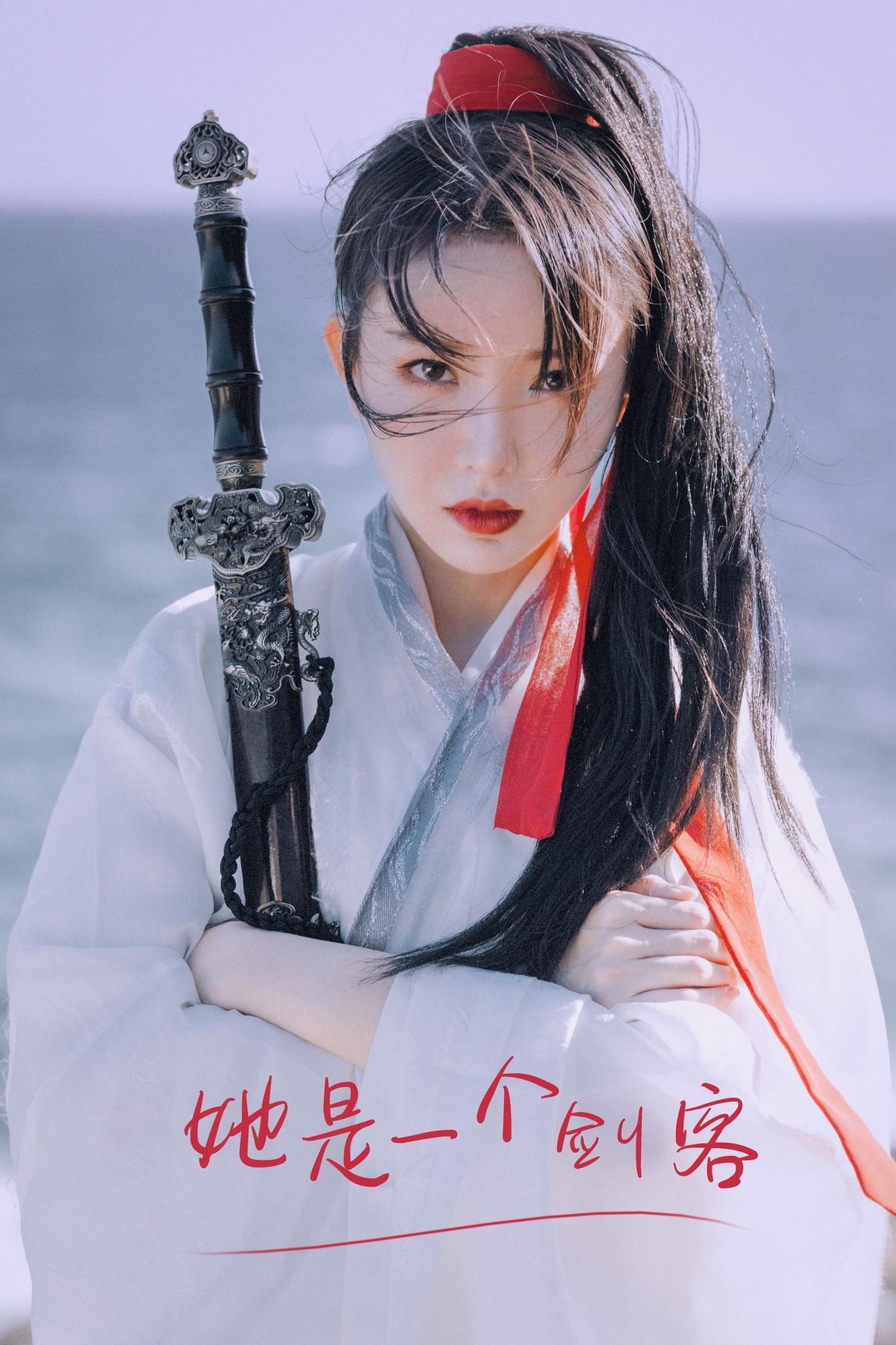 她是一个剑客