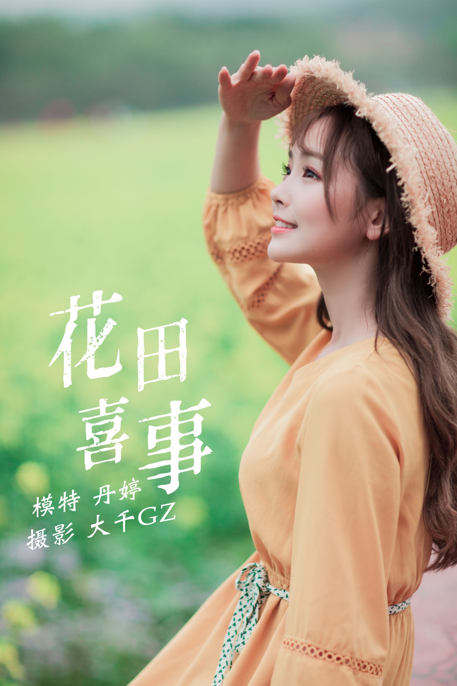 花田喜事