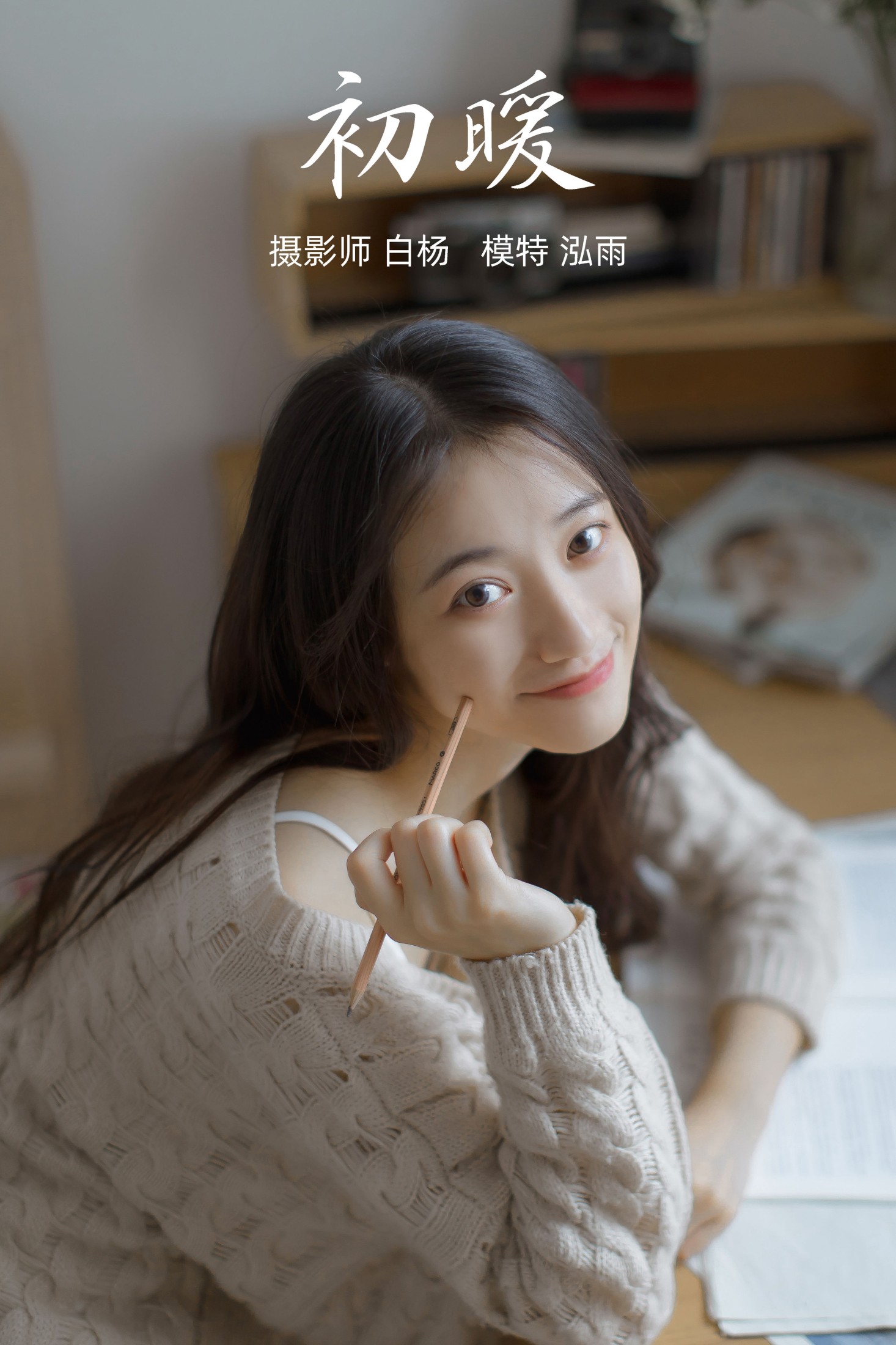 初暖