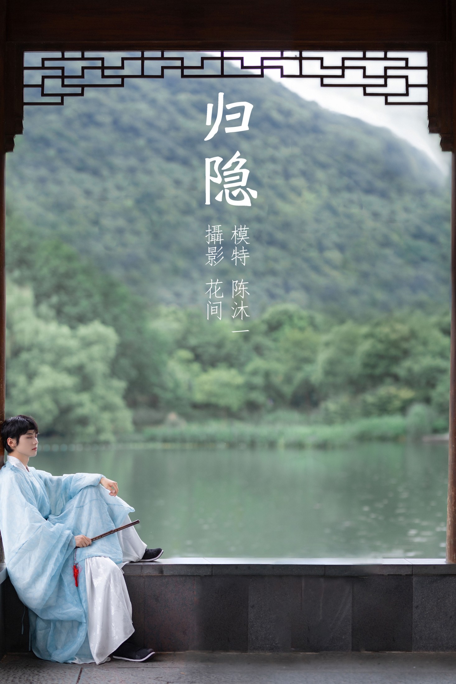 归隐