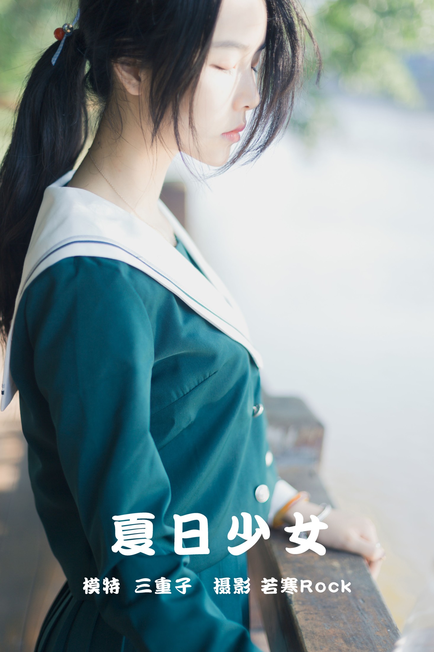 夏日少女