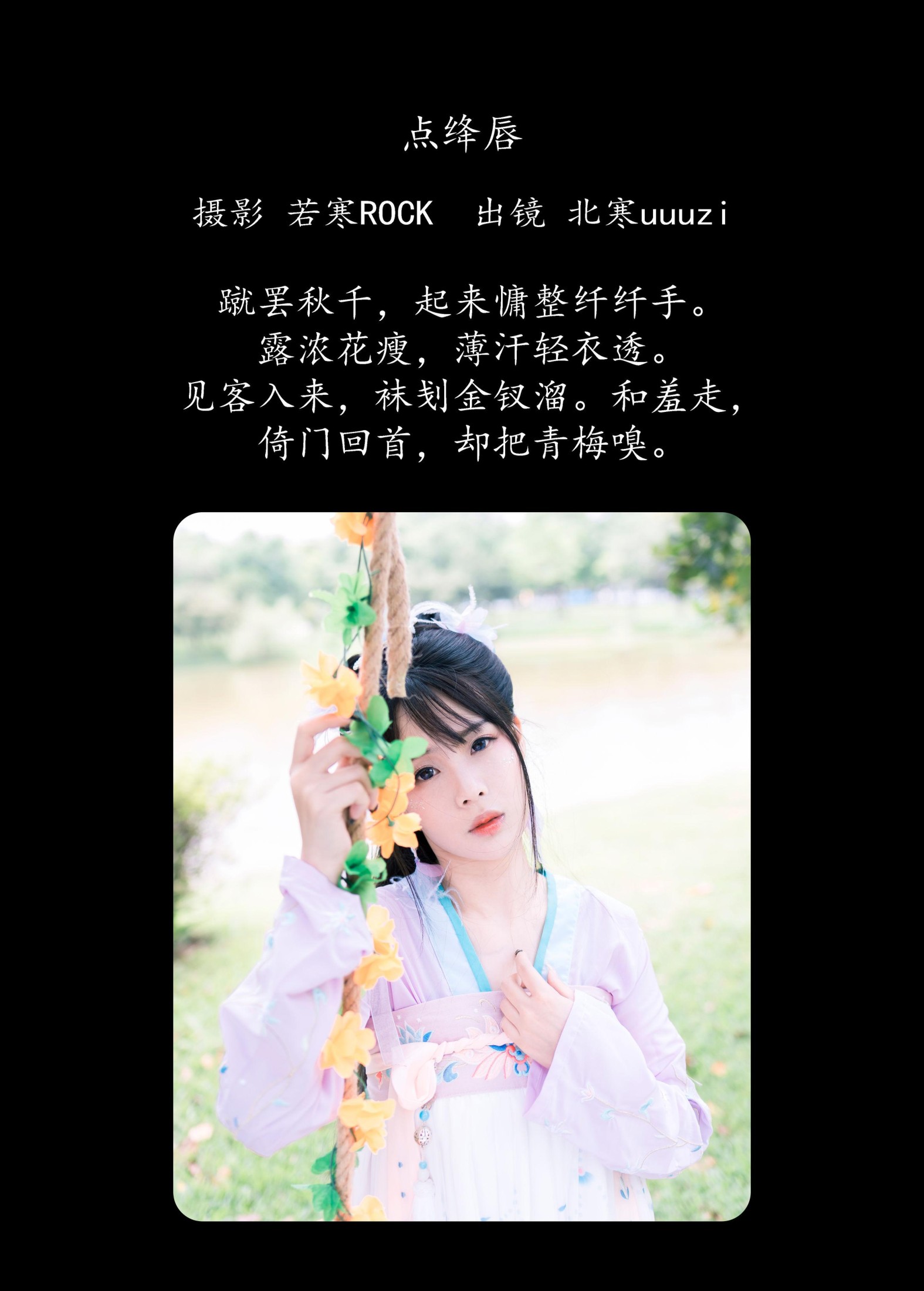 北寒uuuzi – 《点绛唇》[25P]