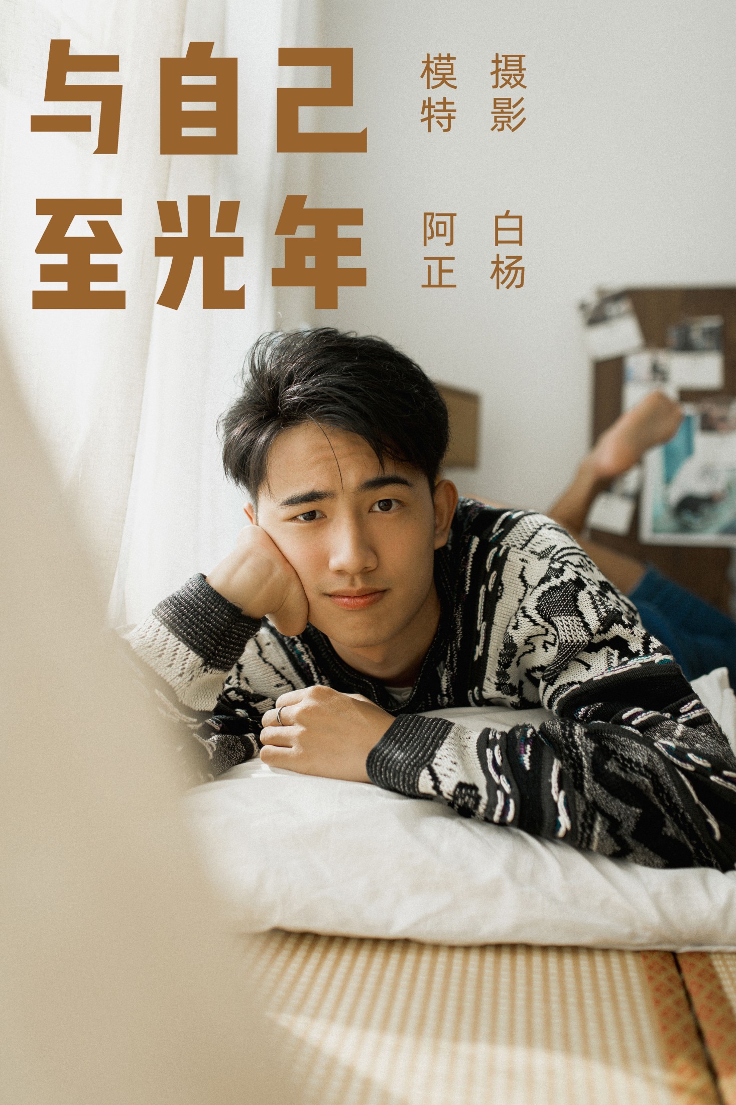 与自己至光年