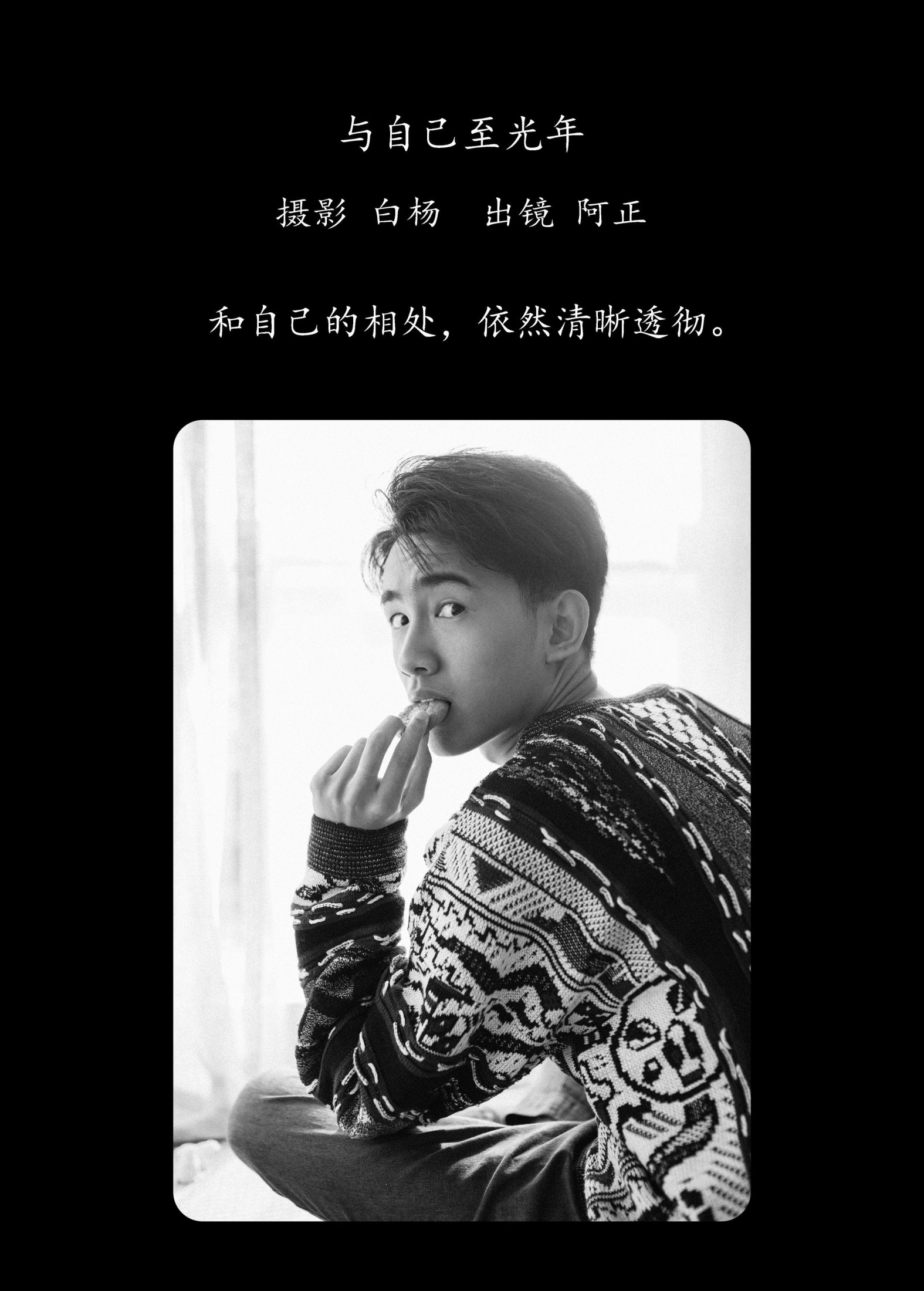 阿正 – 《与自己至光年》[23P]