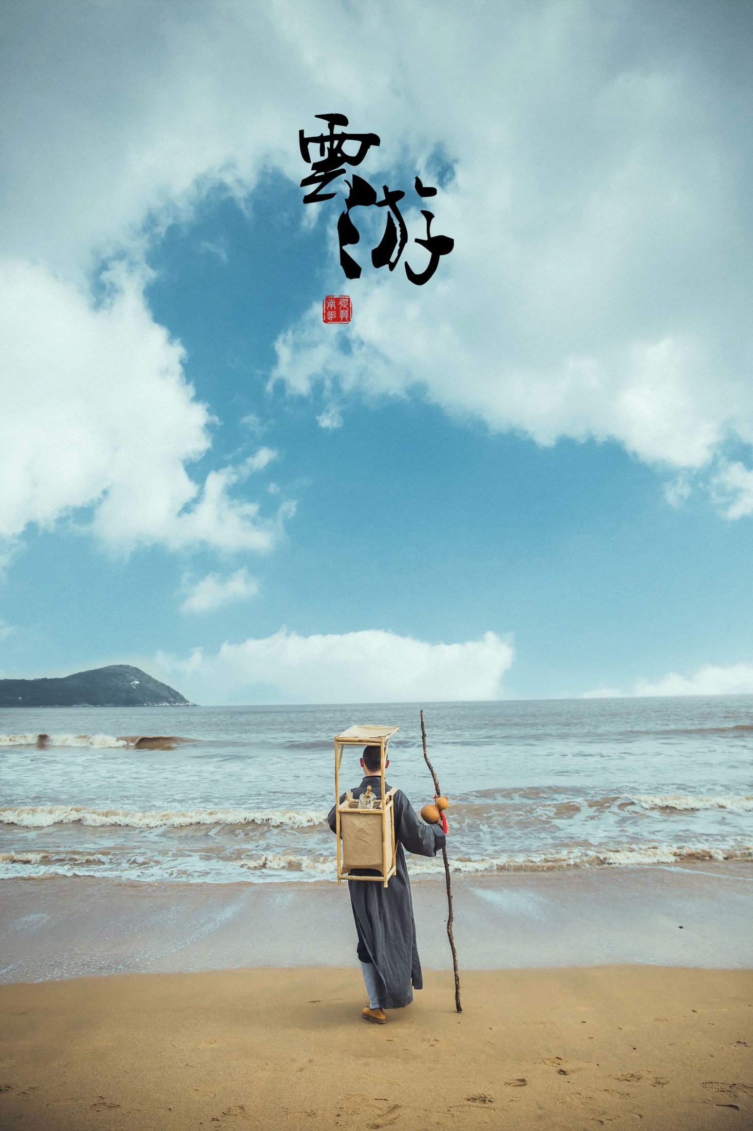 云游