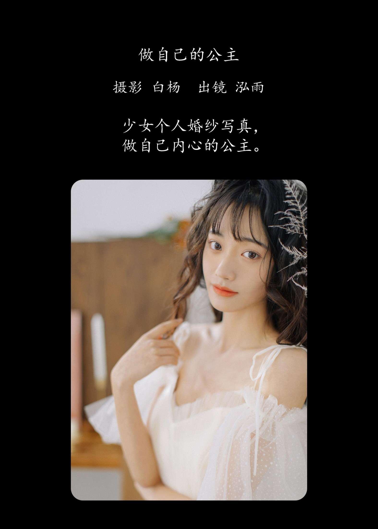 泓雨 – 《做自己的公主》[29P]