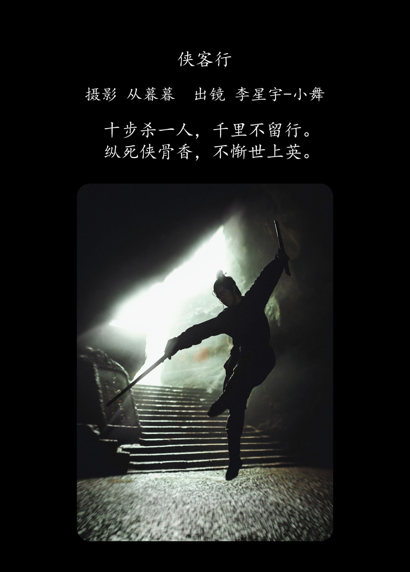 李星宇-小舞 – 《侠客行》[25P]