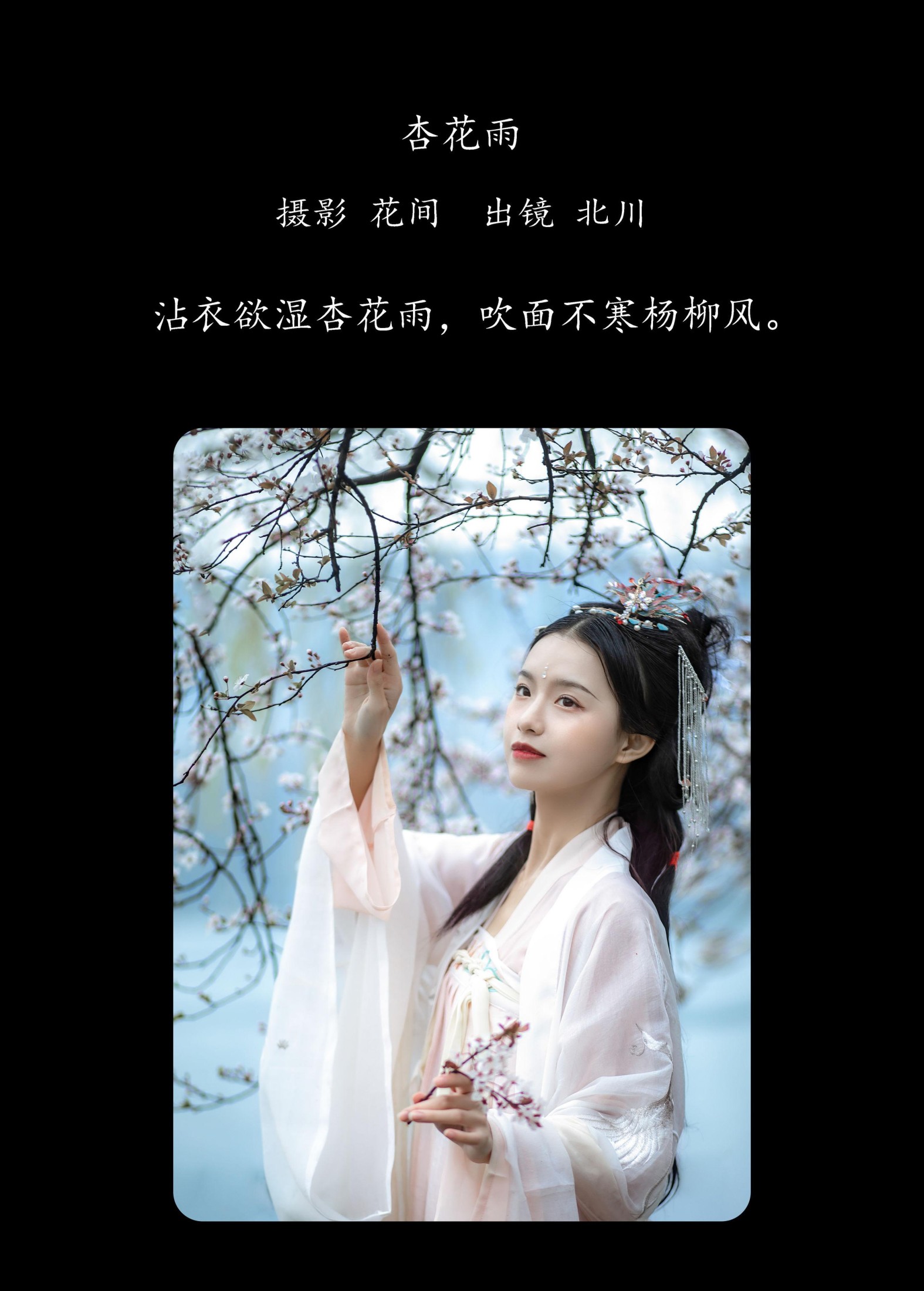 北川婠婠 – 《杏花雨》[19P]