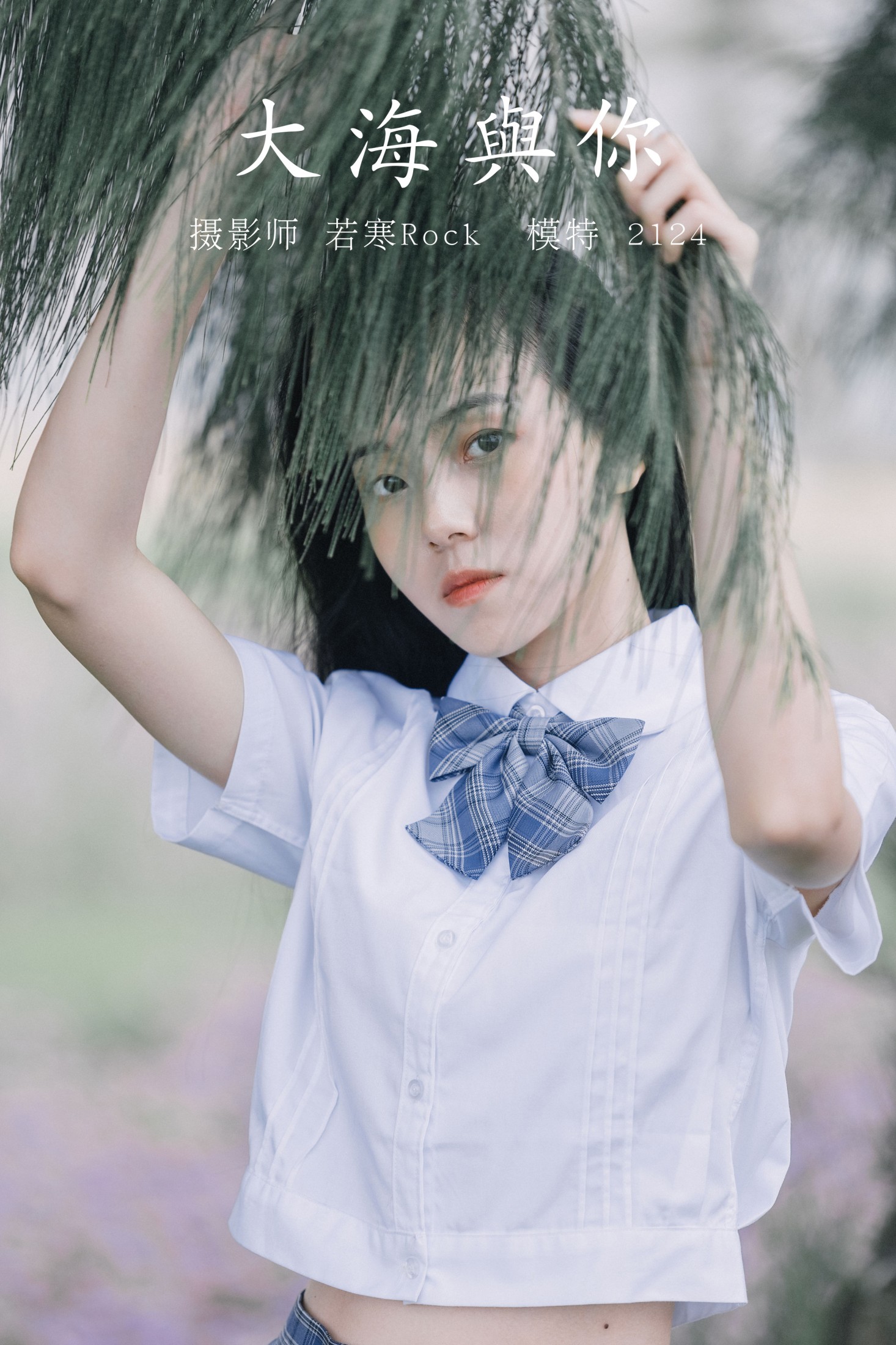 大海与你