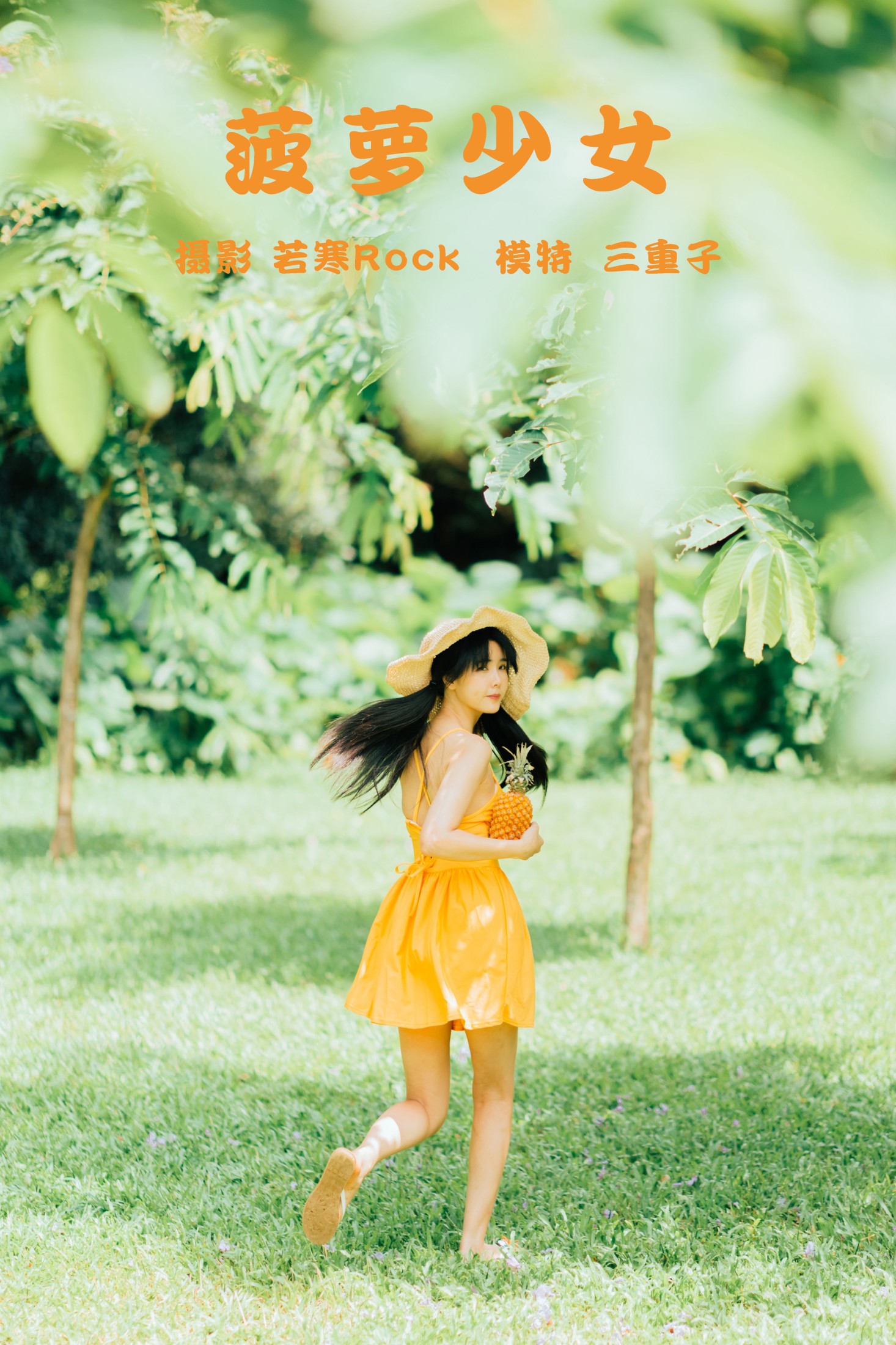 菠萝少女