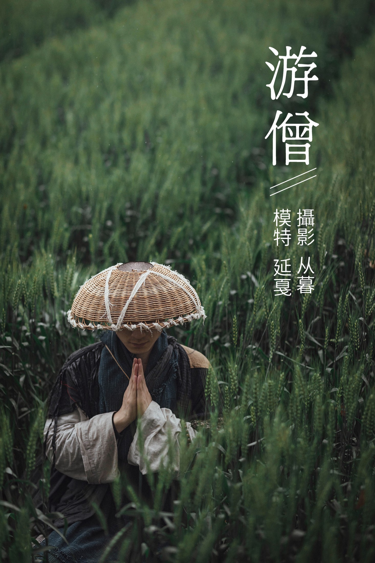 游僧