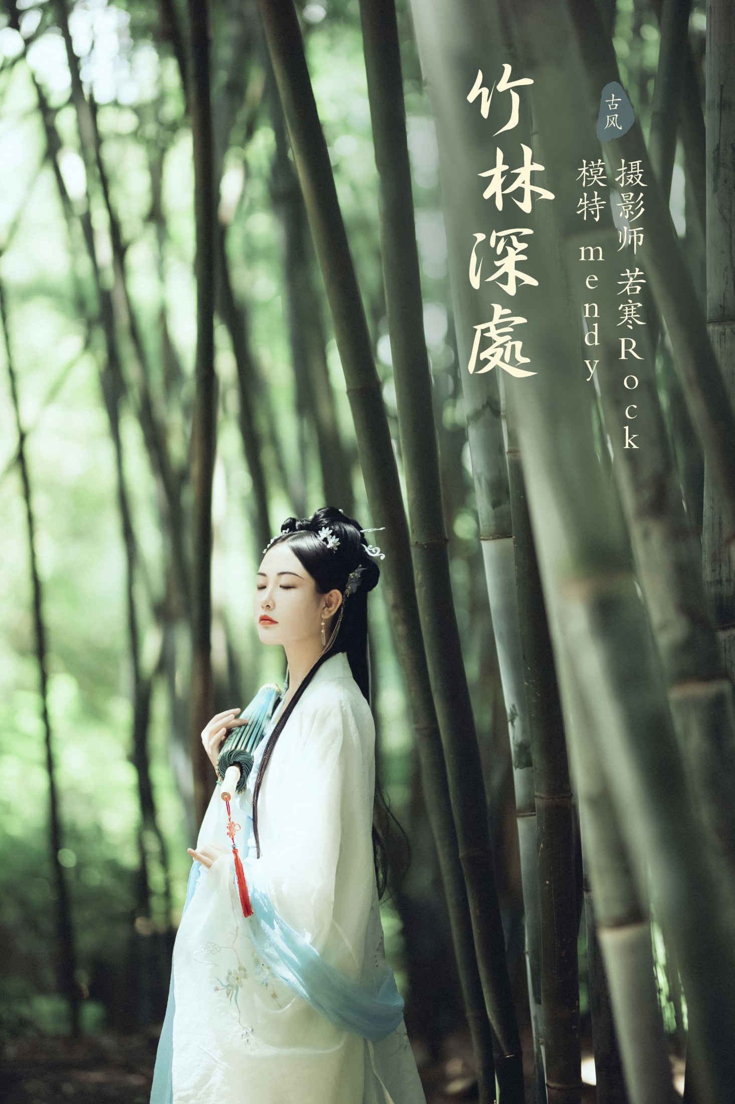 mendy – 《竹林深处》[24P]
