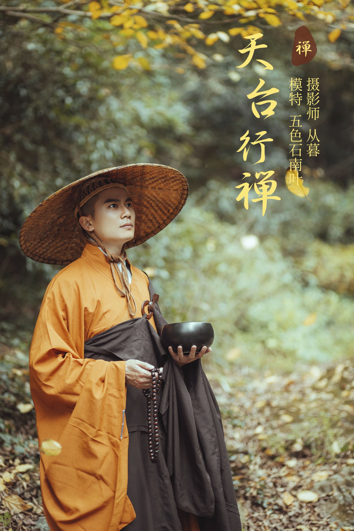 天台行禅