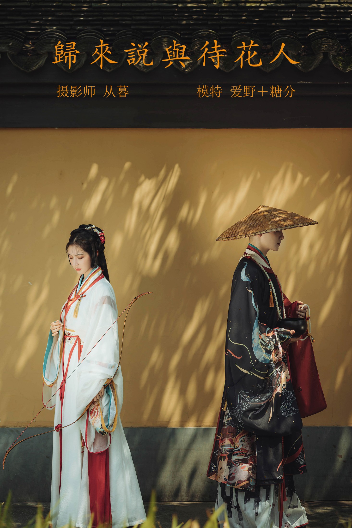 归来说与待花人