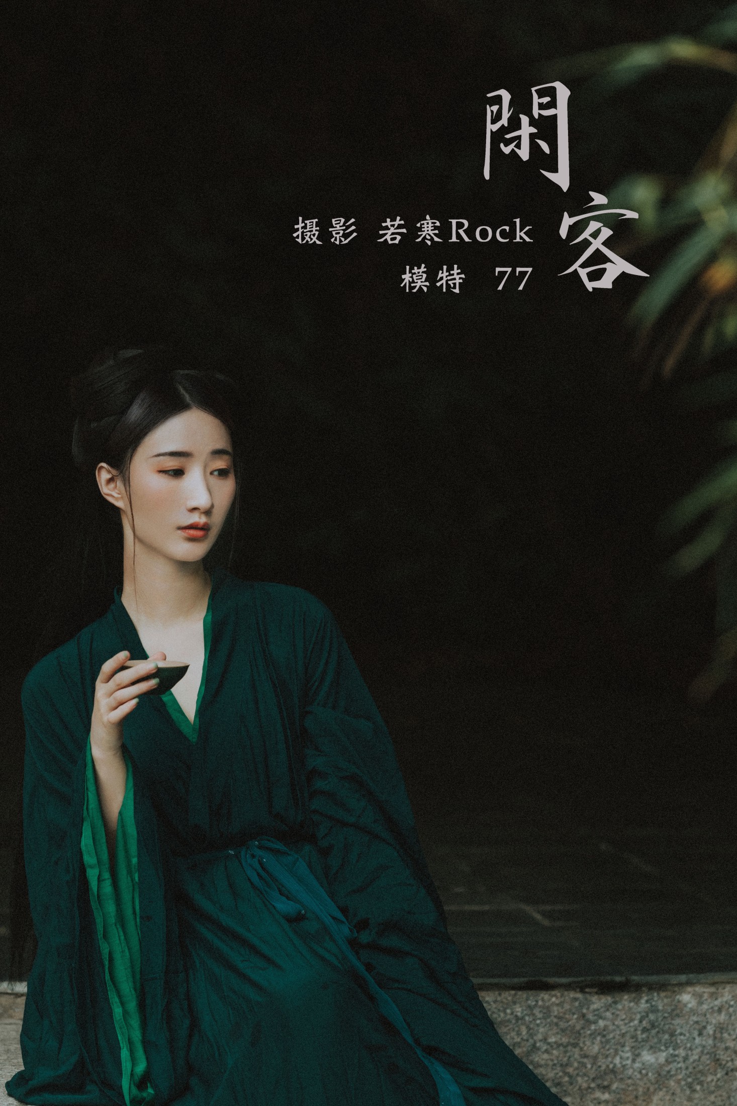 闲客