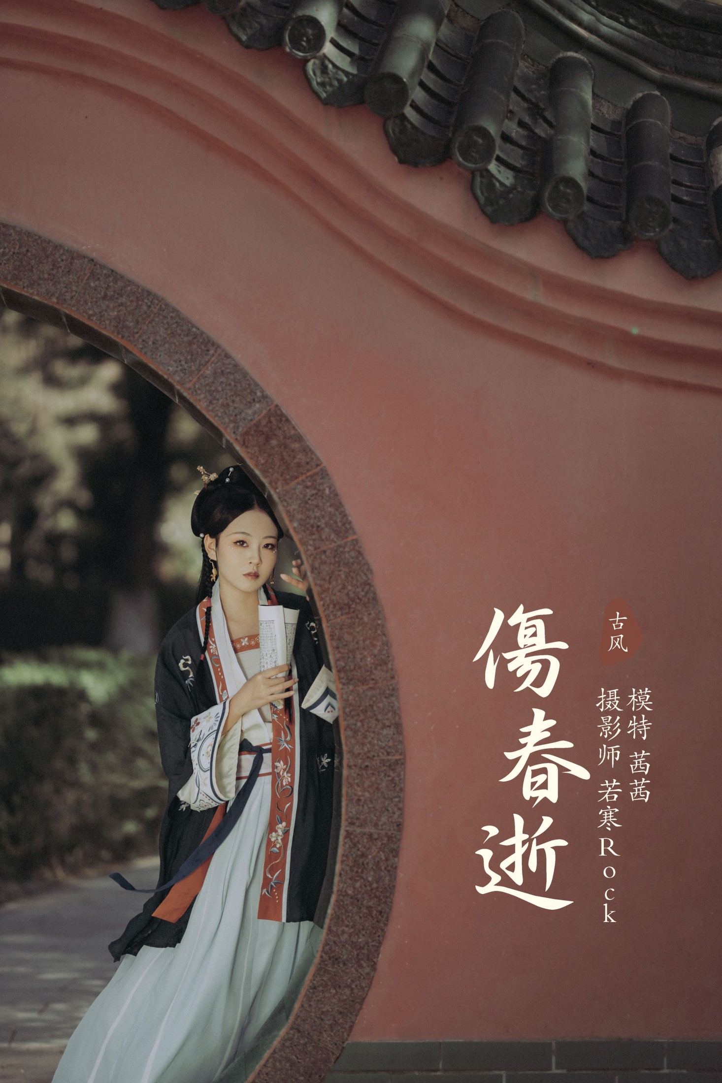 伤春逝