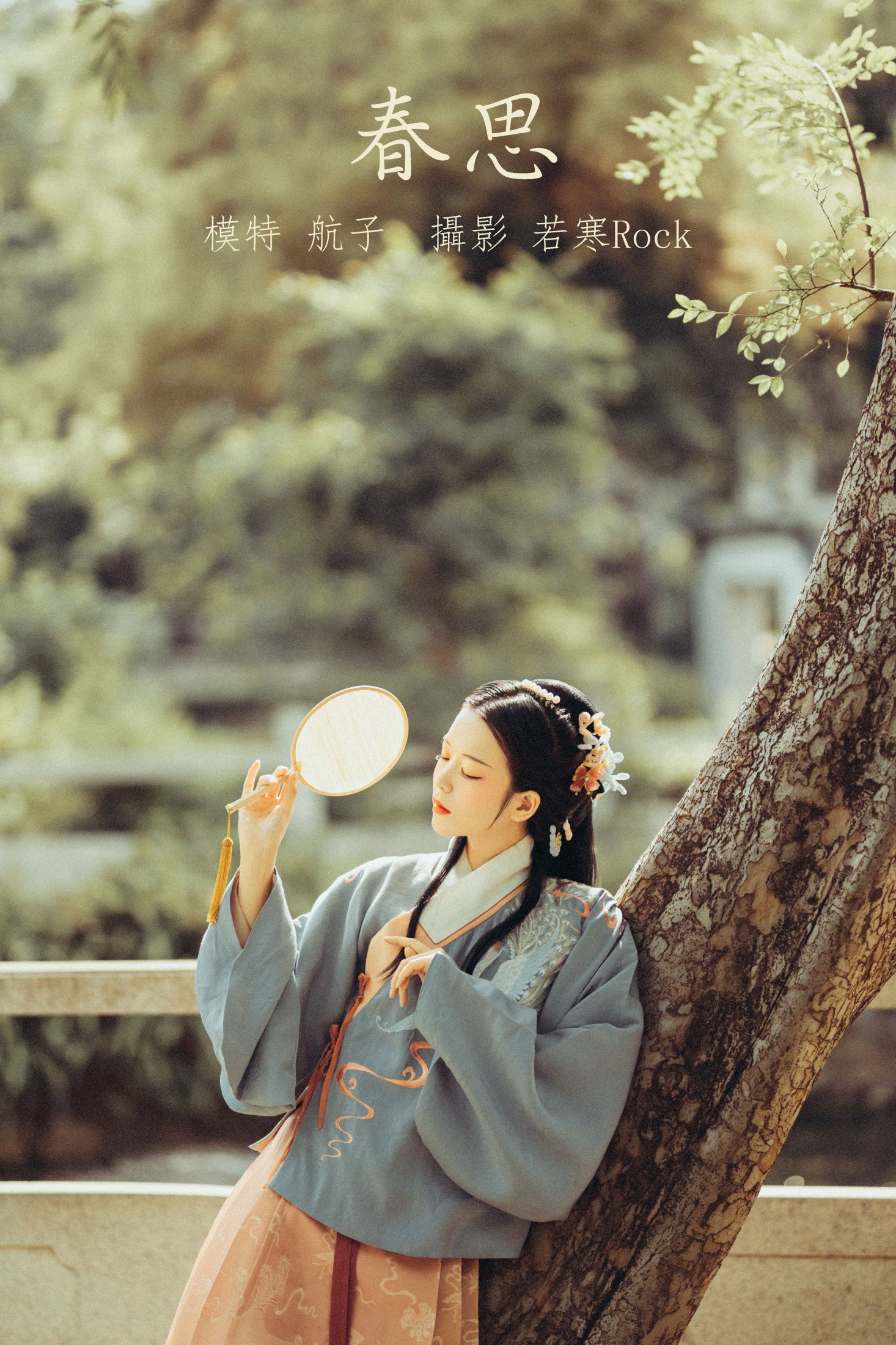 春思