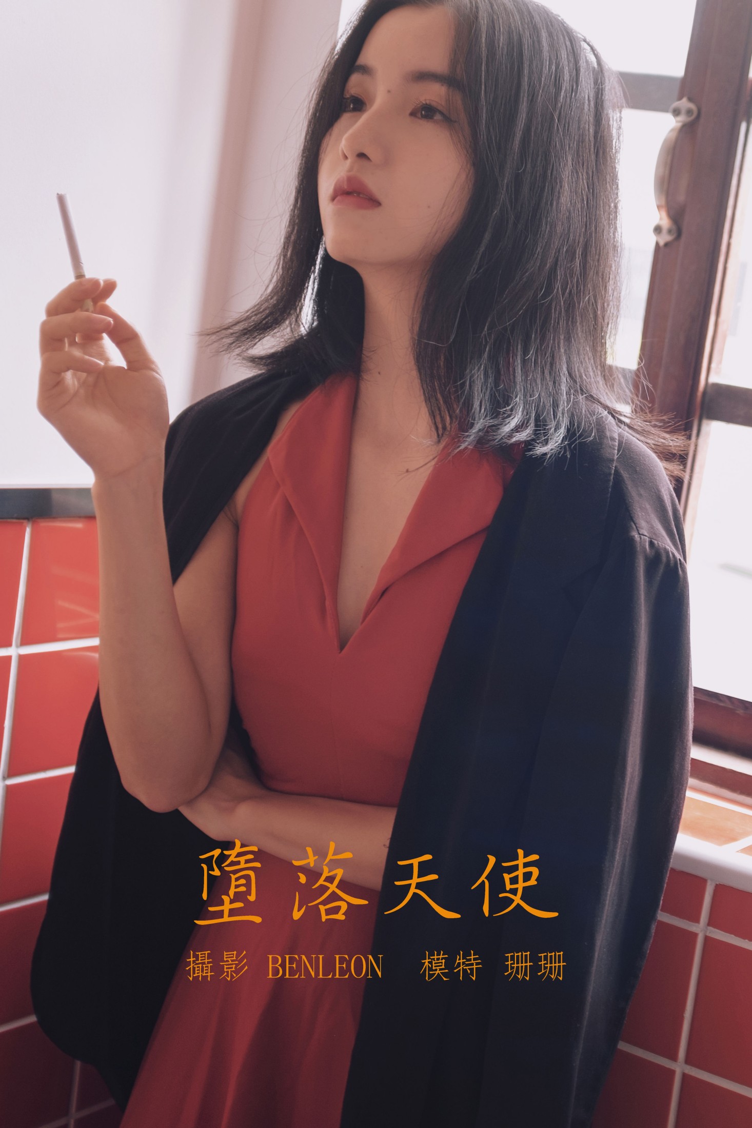 堕落天使