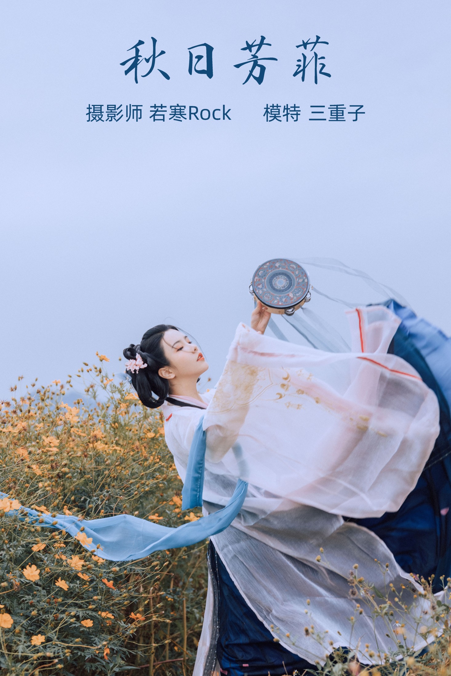 秋日芳菲