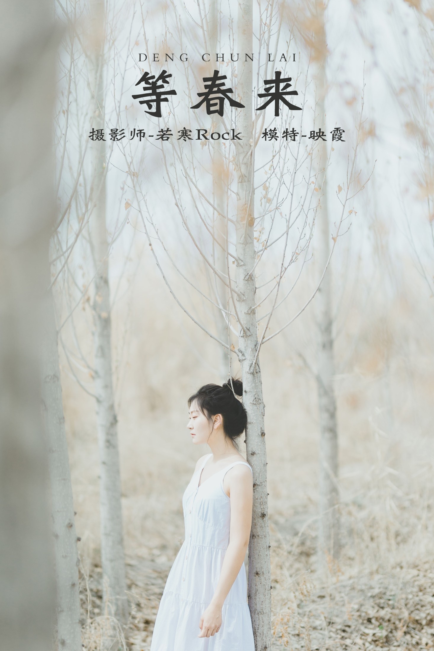 映霞 – 《等春来》[22P]