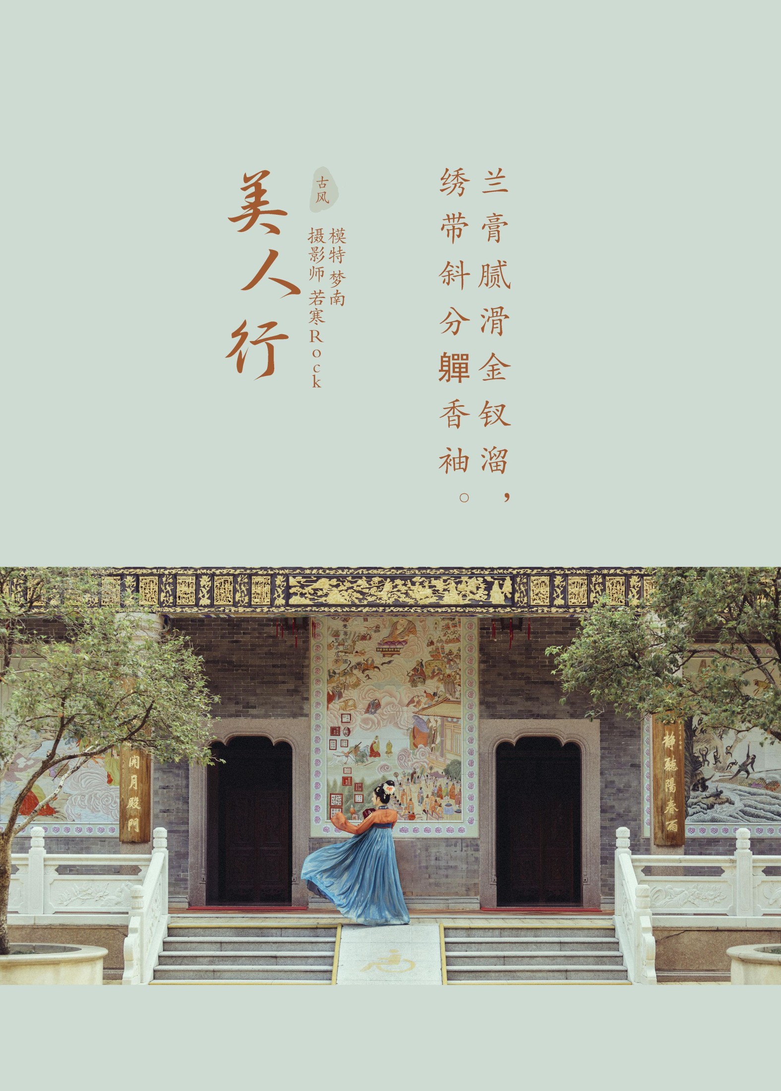 梦南 – 《美人行》[23P]