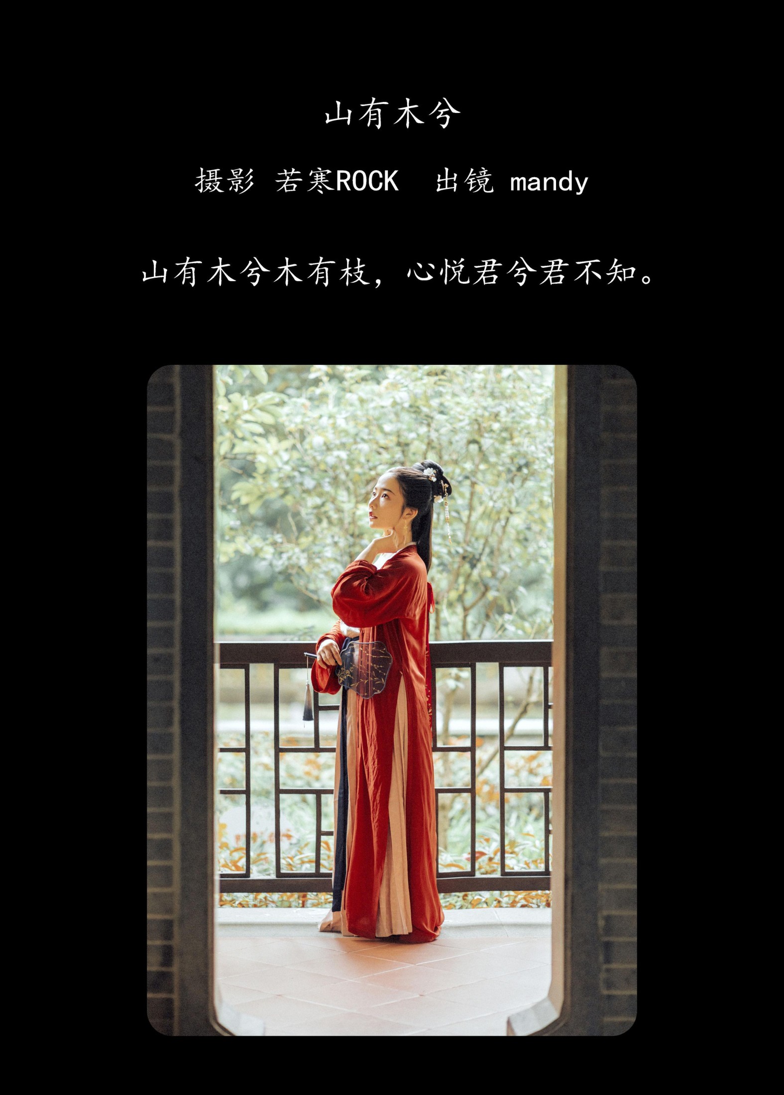 mandy – 《山有木兮》[27P]