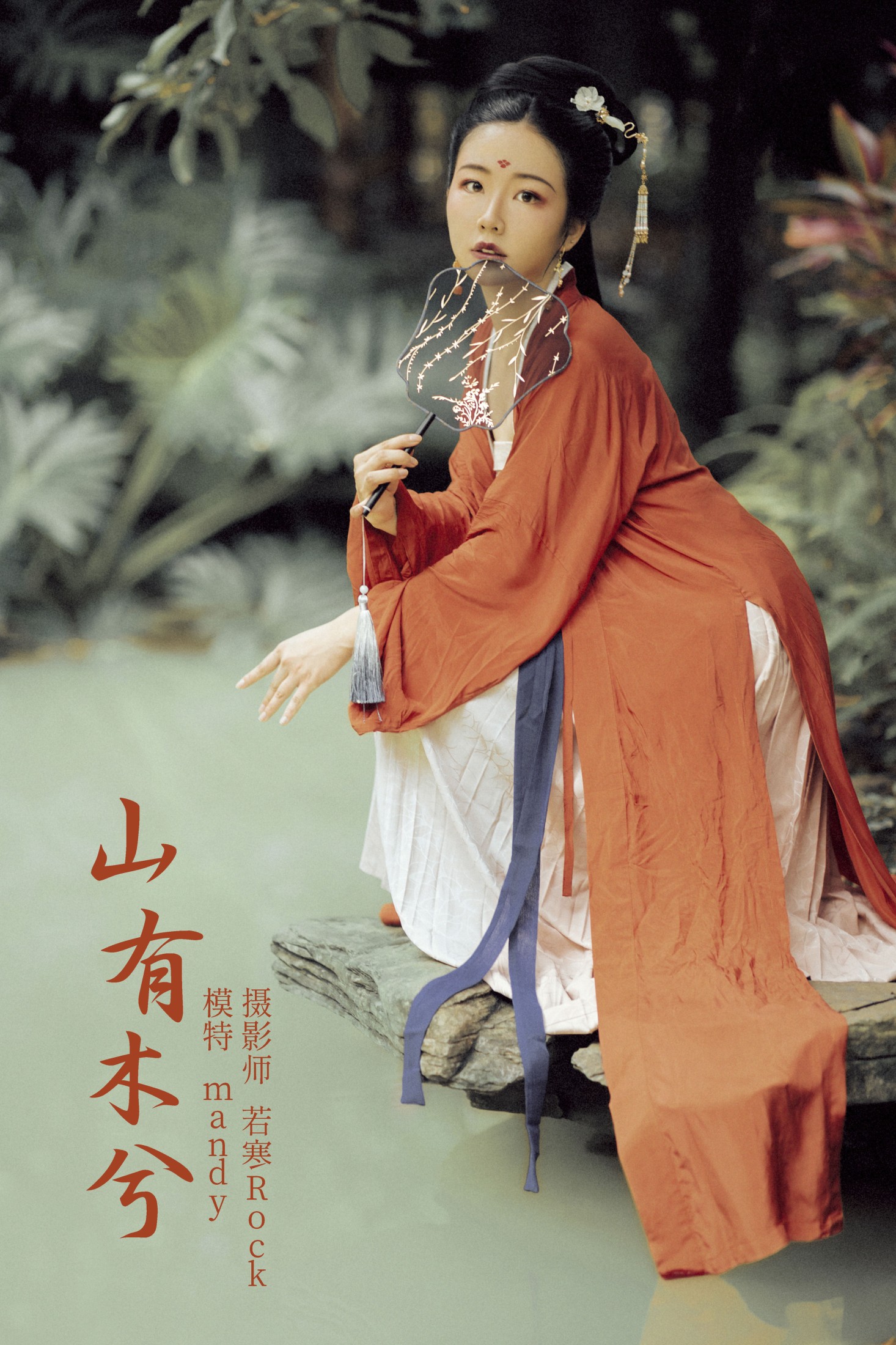 山有木兮