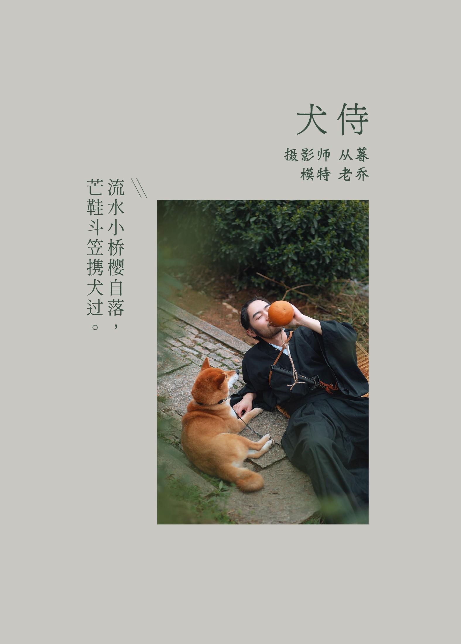 老乔kyo-presso – 《犬侍》[21P]
