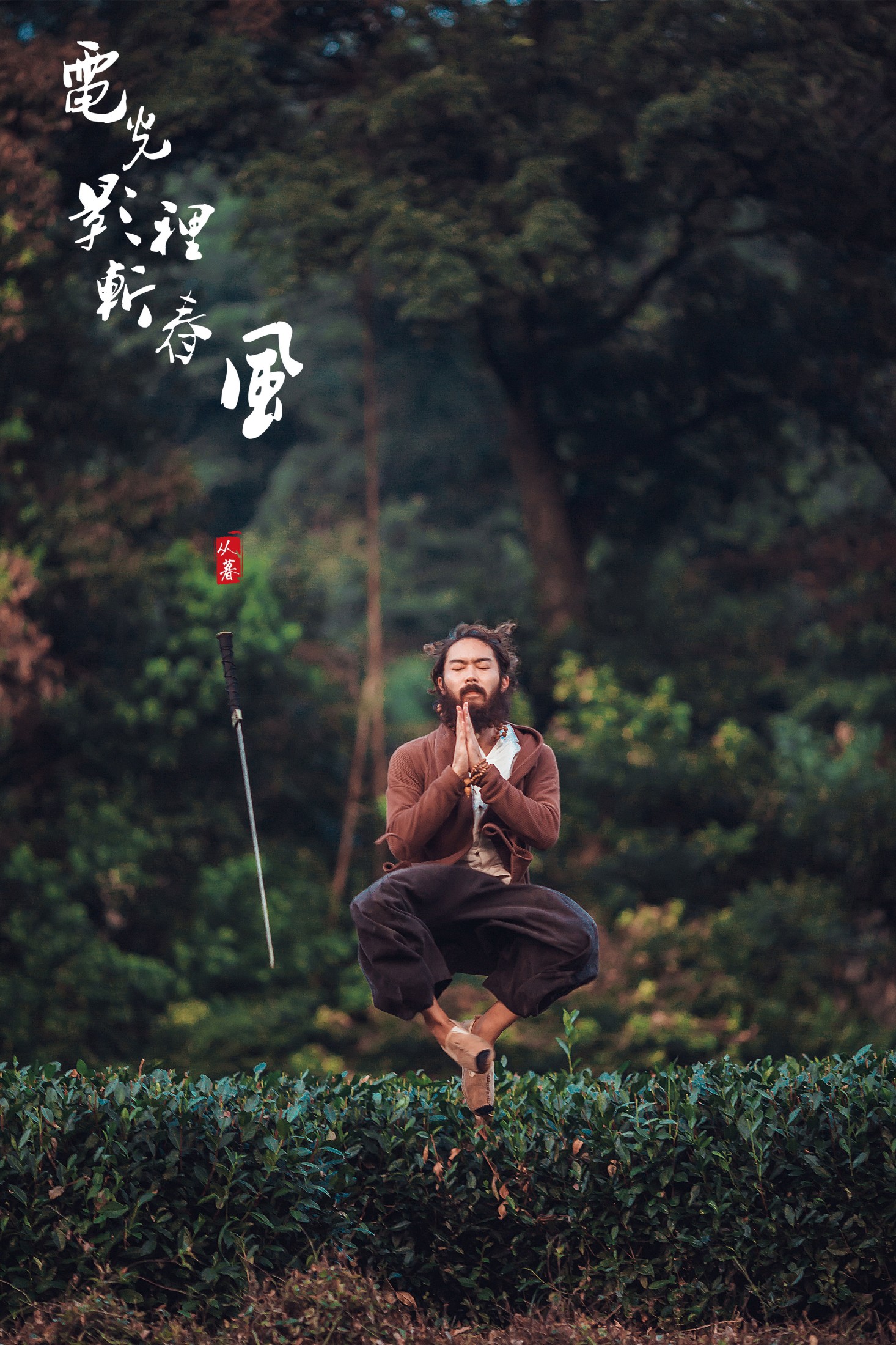 电光影里斩春风