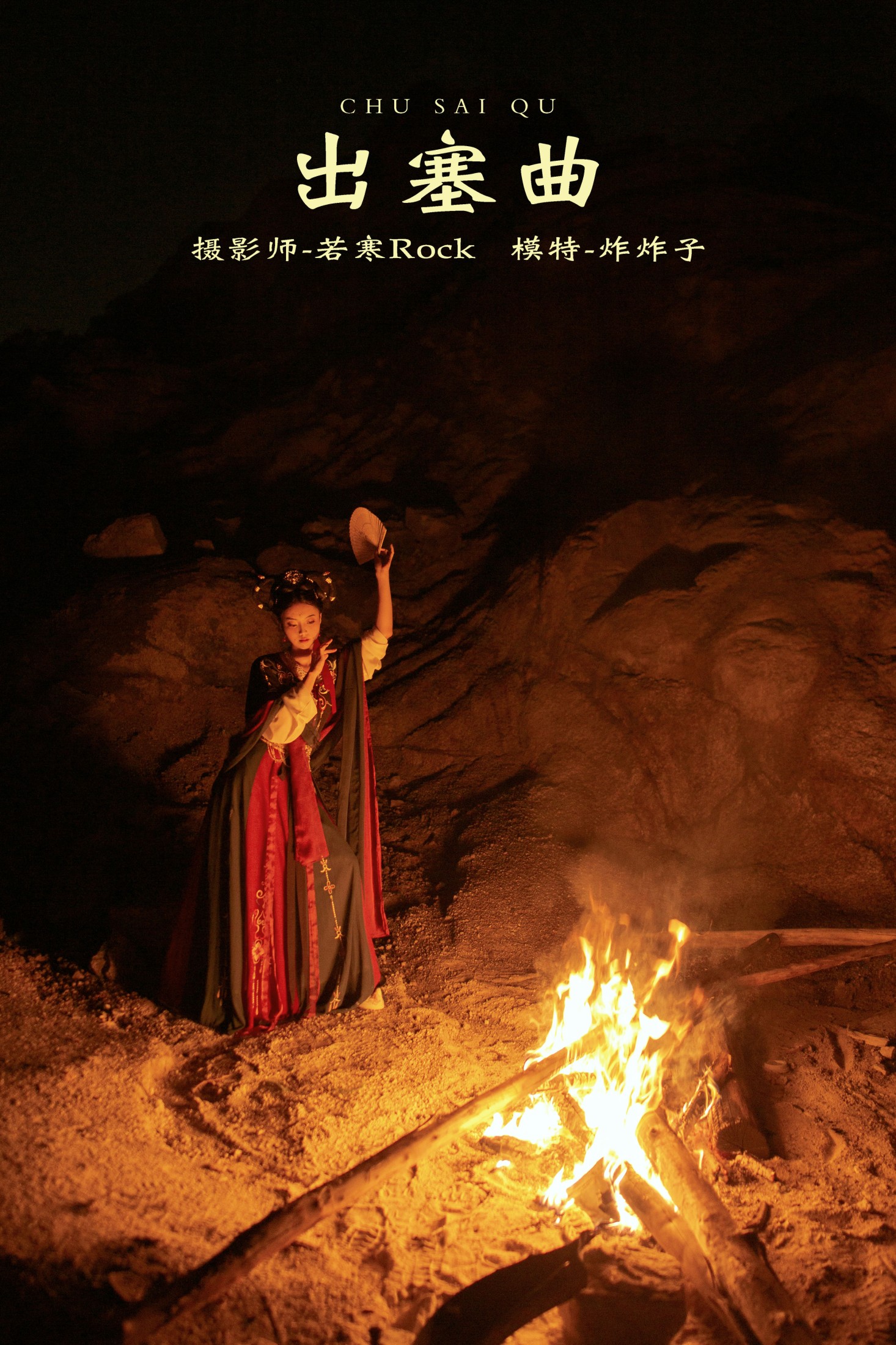 出塞曲