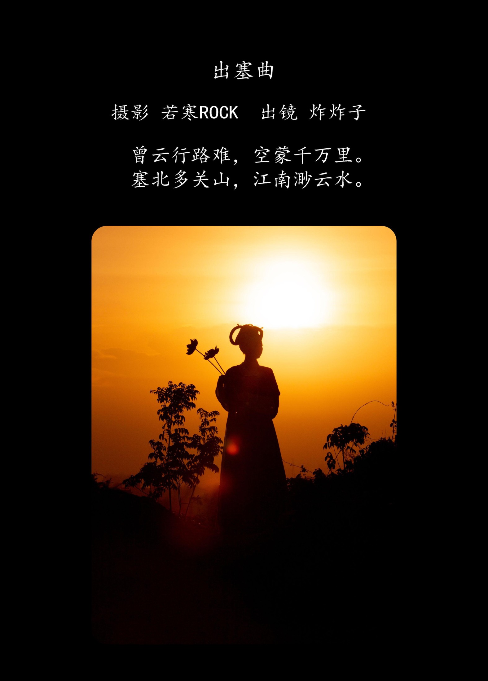 炸炸子  – 《出塞曲》[28P]