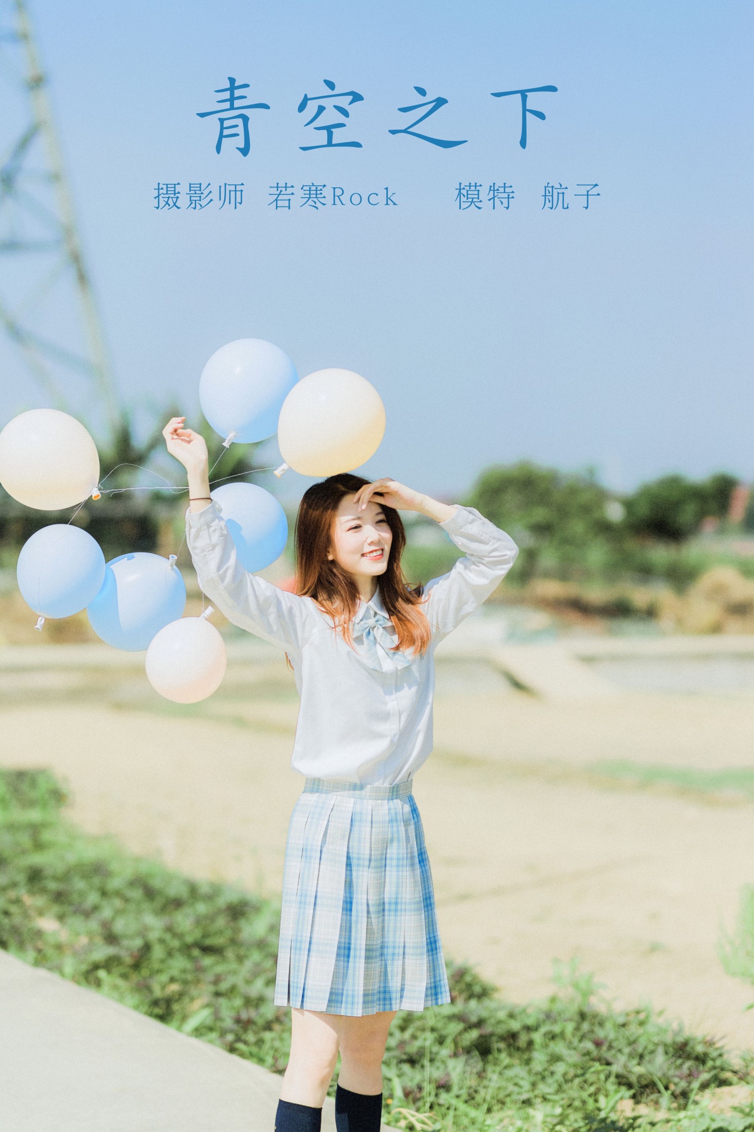 青空之下