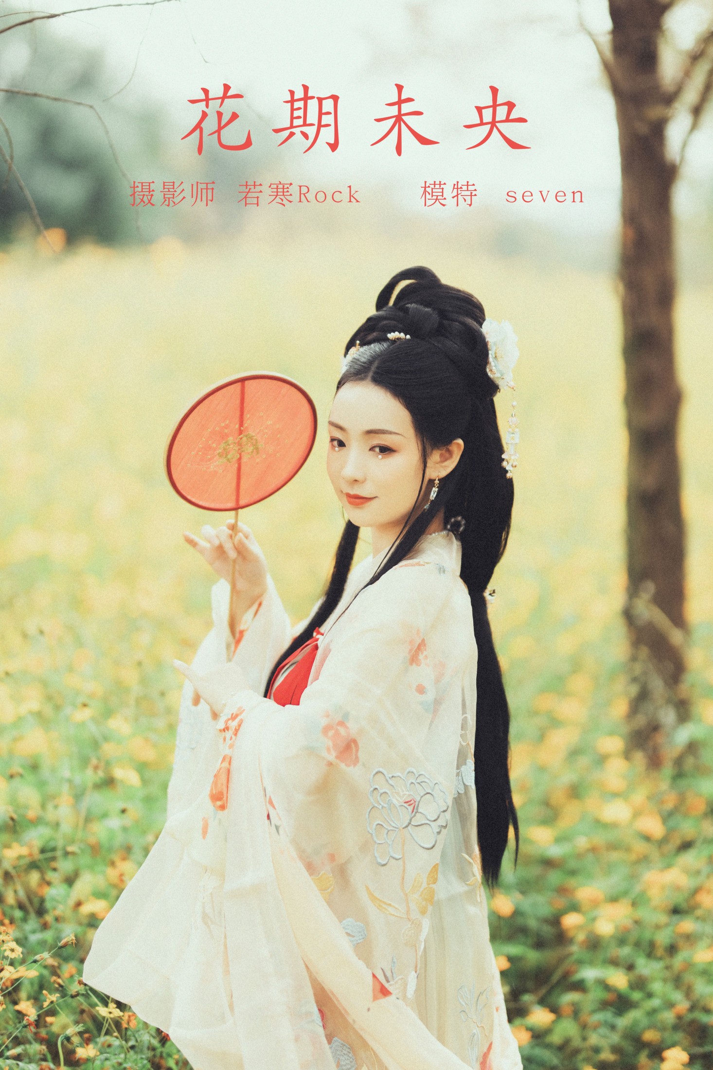 花期未央