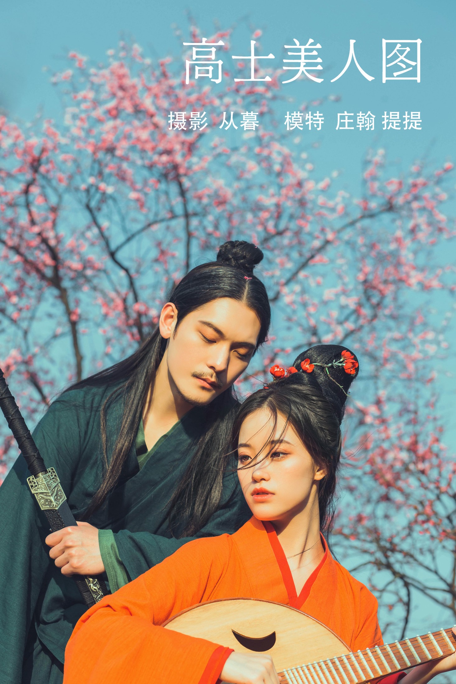 高士美人图