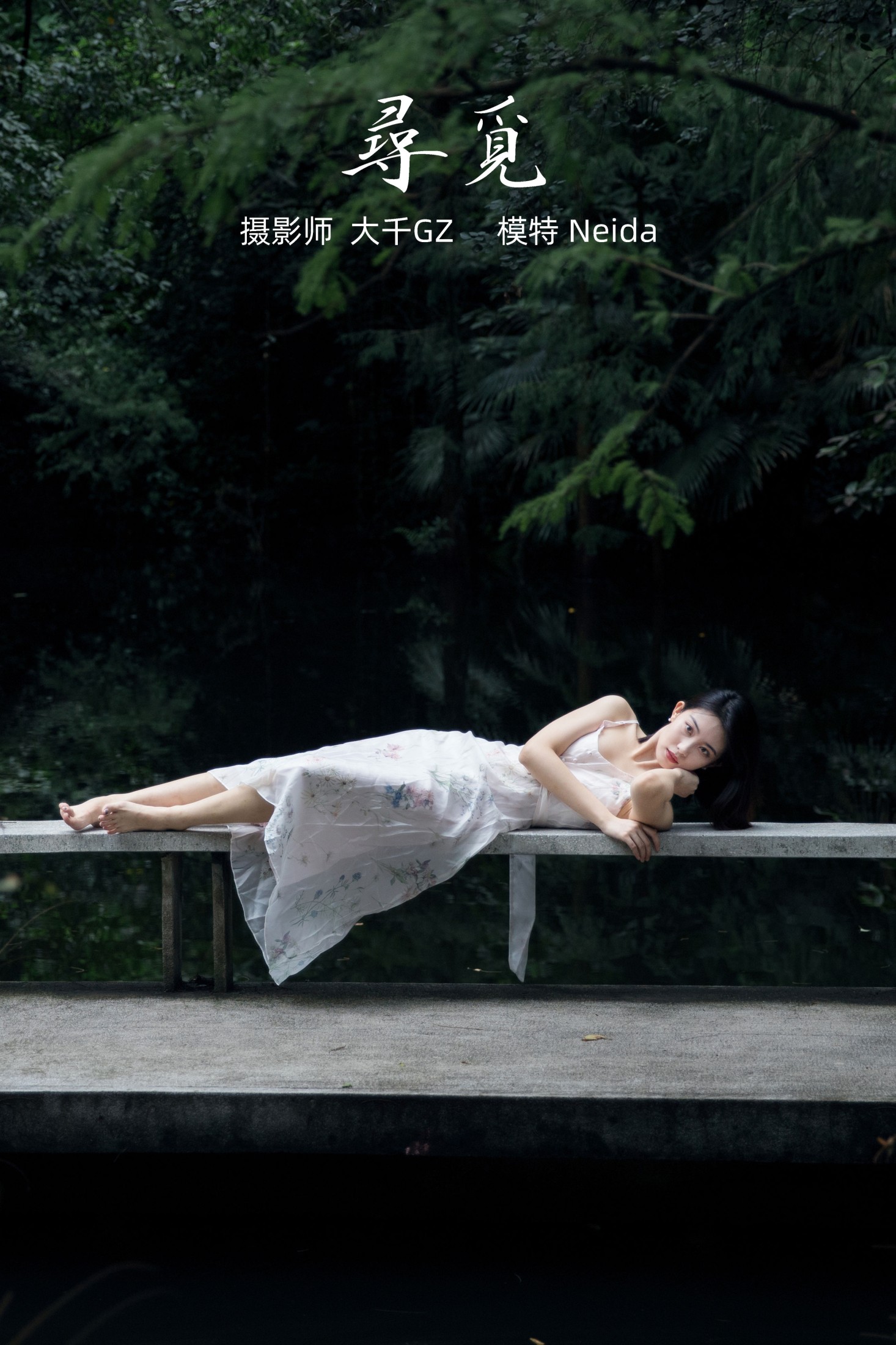 寻觅