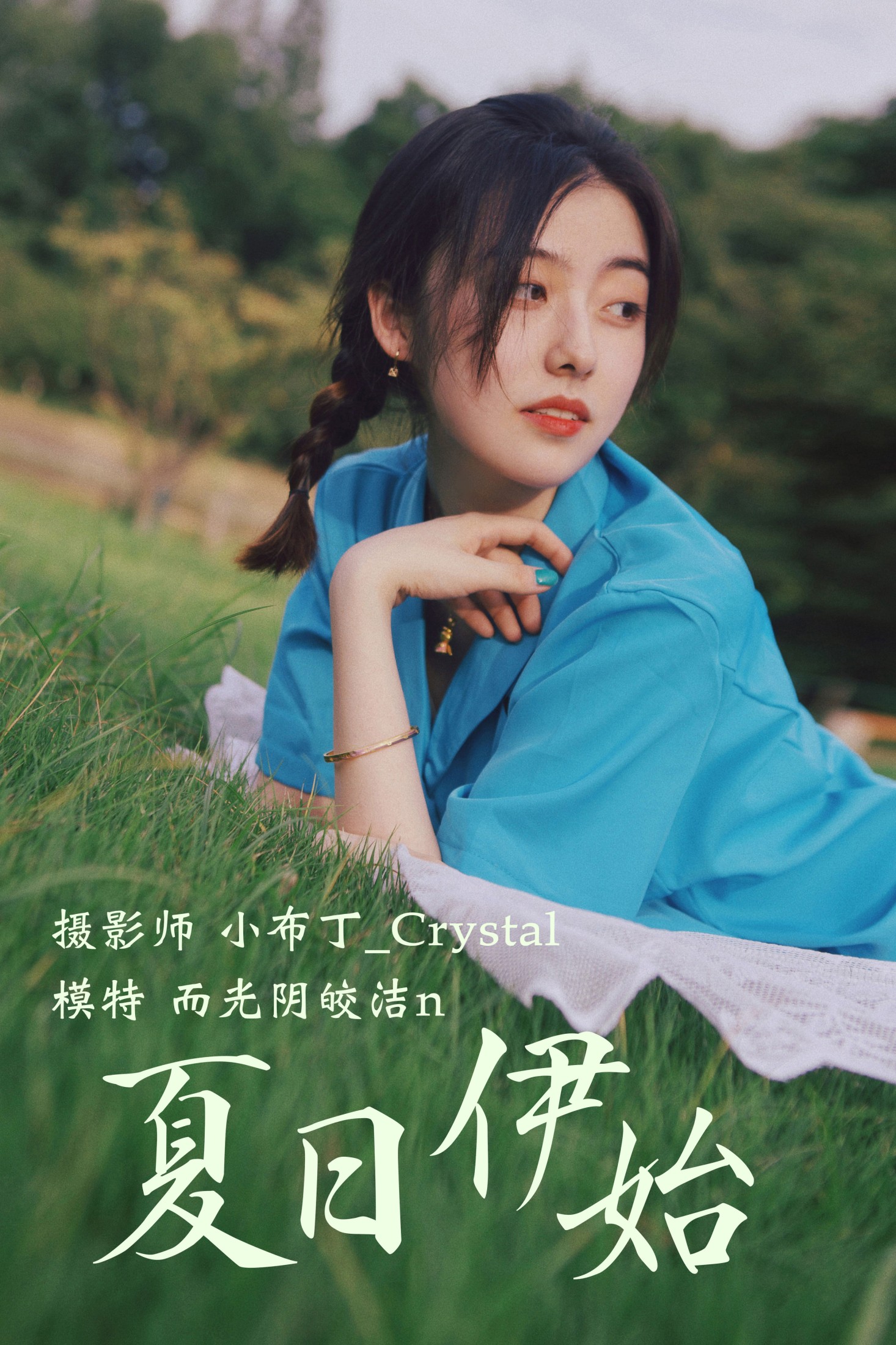夏日伊始