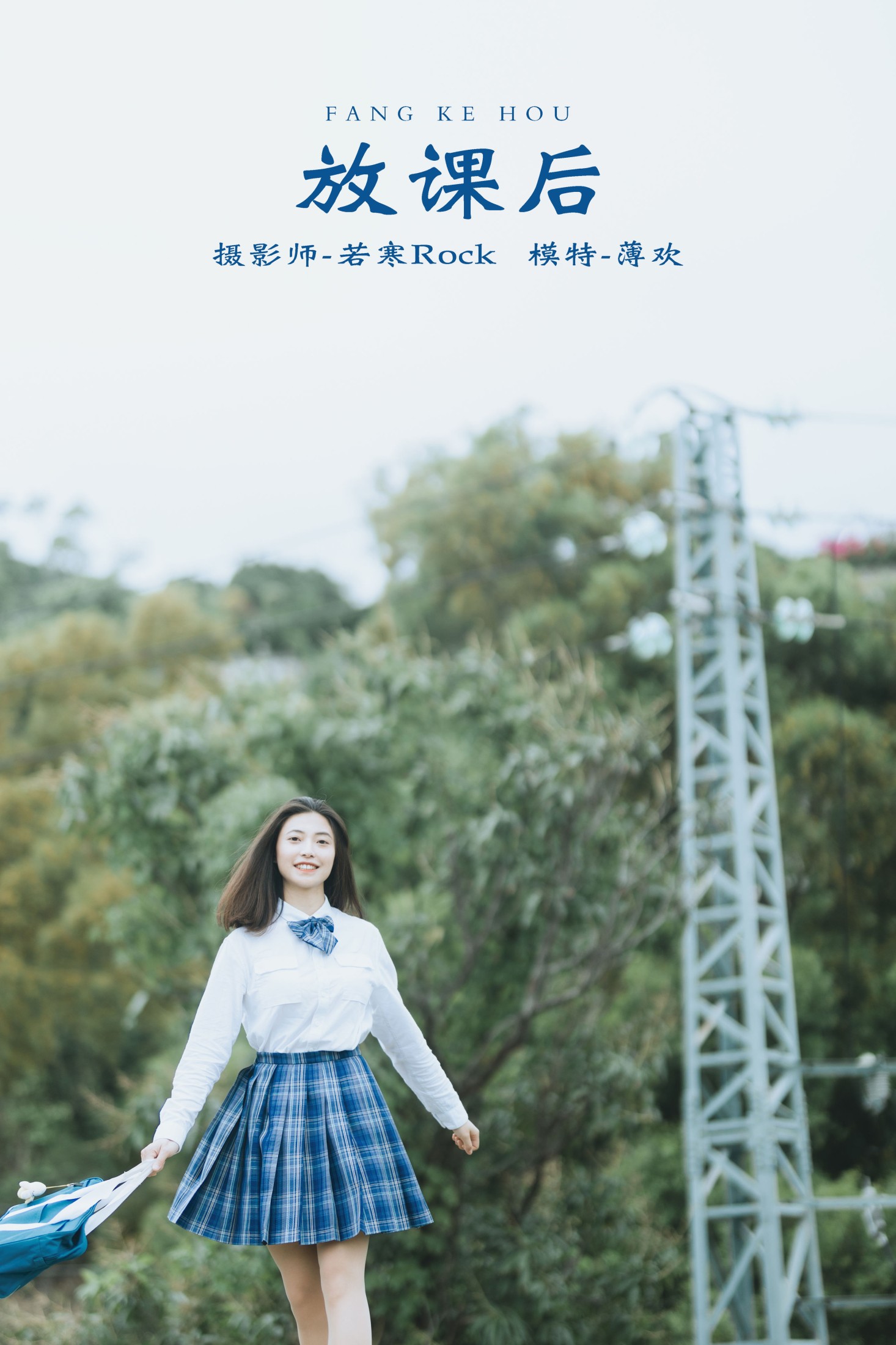 放课后