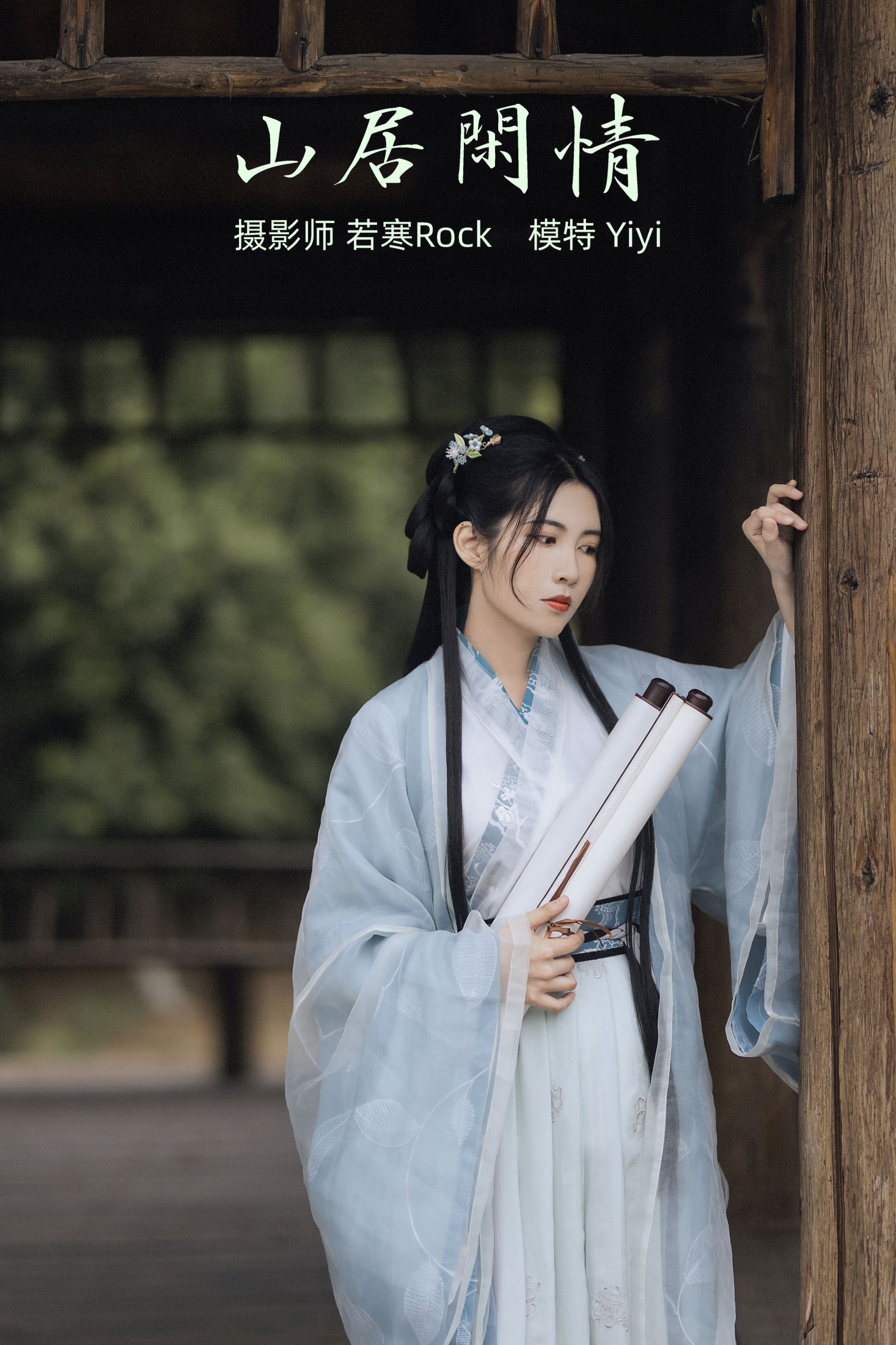 山居闲情
